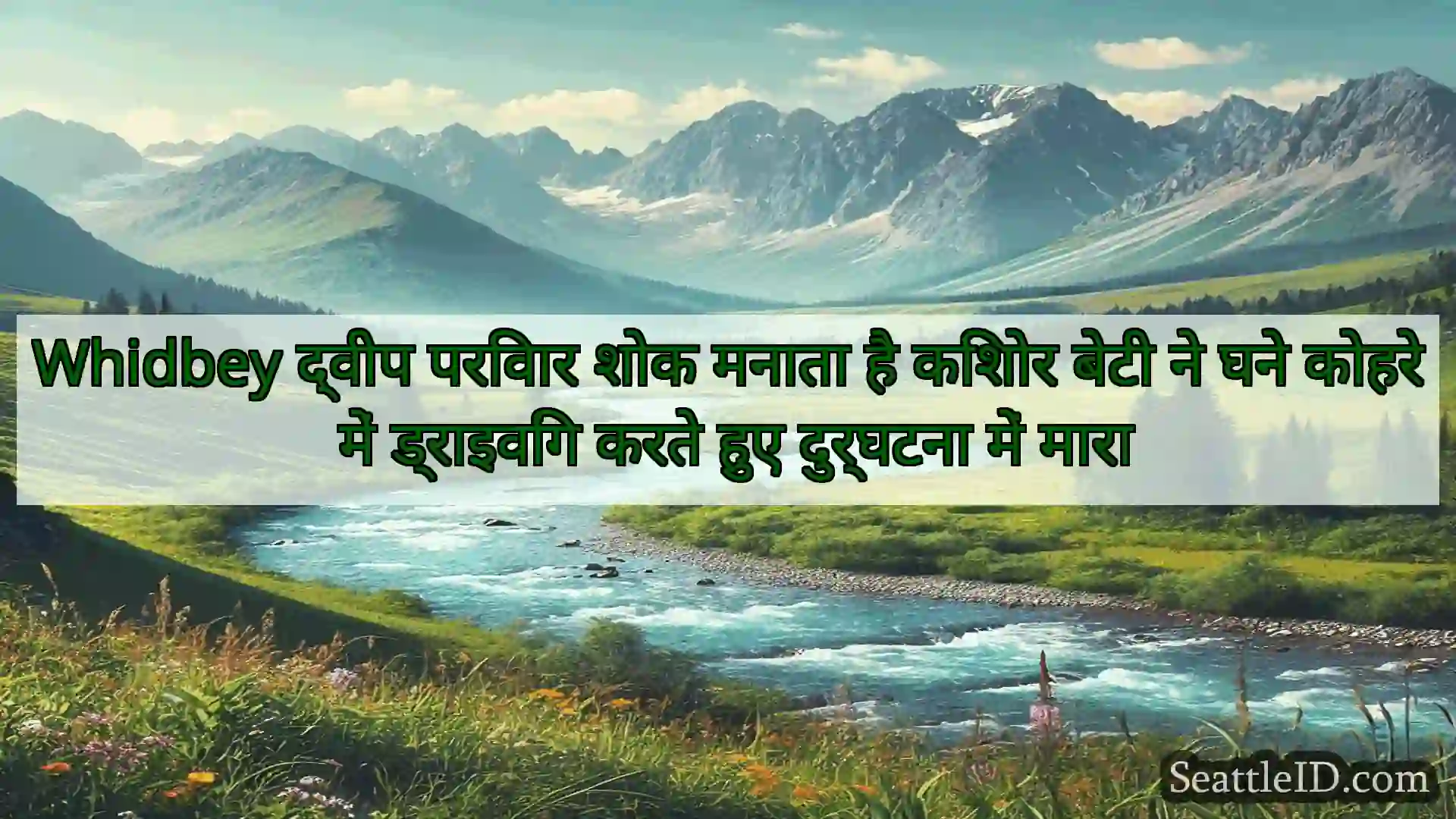 सिएटल समाचार Whidbey द्वीप परिवार शोक मनाता है