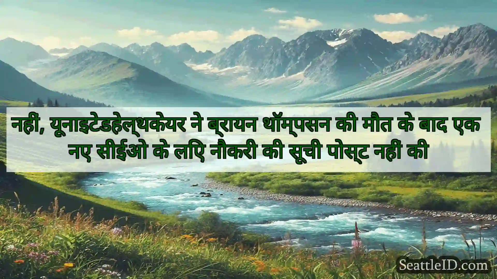 सिएटल समाचार नहीं, यूनाइटेडहेल्थकेयर ने ब्रायन