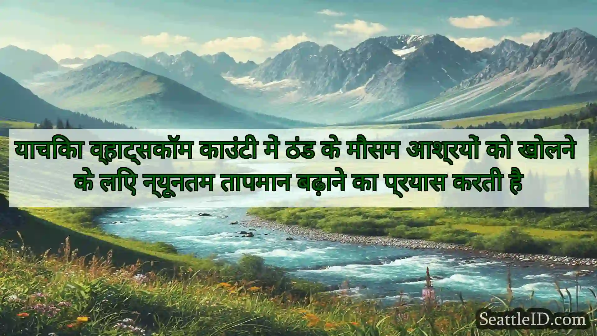 सिएटल समाचार याचिका व्हाट्सकॉम काउंटी में ठंड