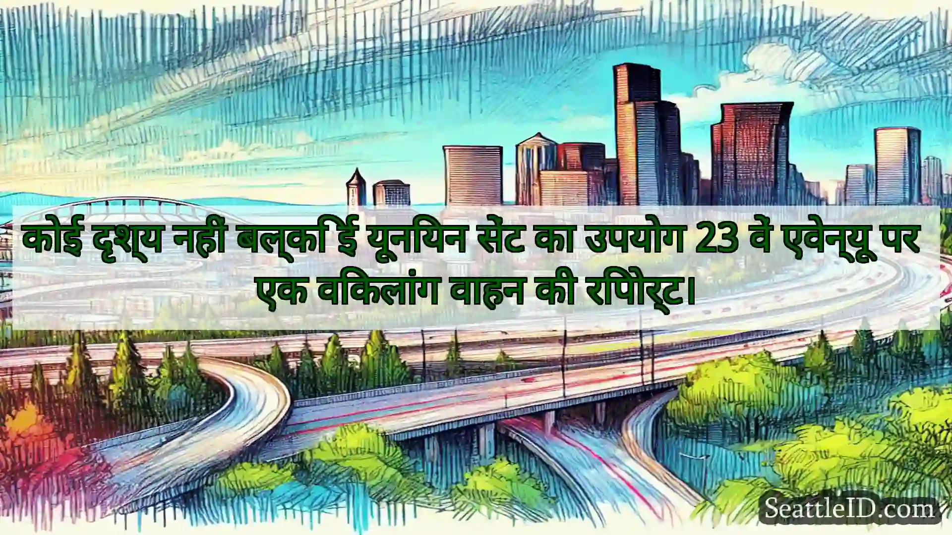 सिएटल परिवहन समाचार कोई दृश्य नहीं बल्कि ई यूनियन सेंट