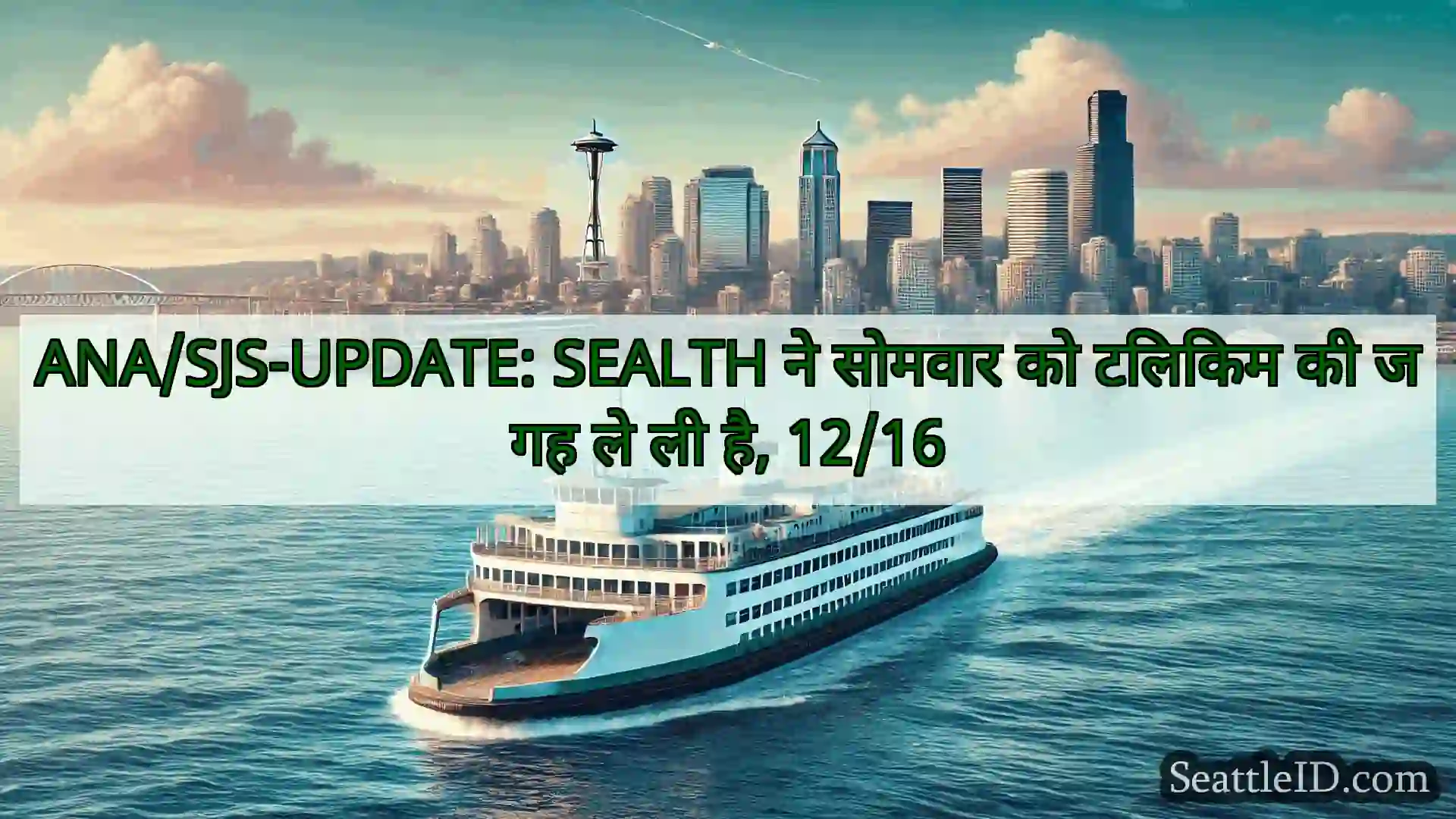 सिएटल फ़ेरी समाचार ANA/SJS-UPDATE: SEALTH ने सोमवार