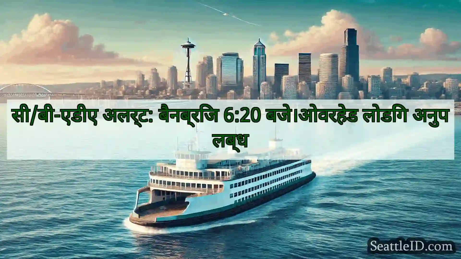 सिएटल फ़ेरी समाचार सी/बी-एडीए अलर्ट: बैनब्रिज 6:20
