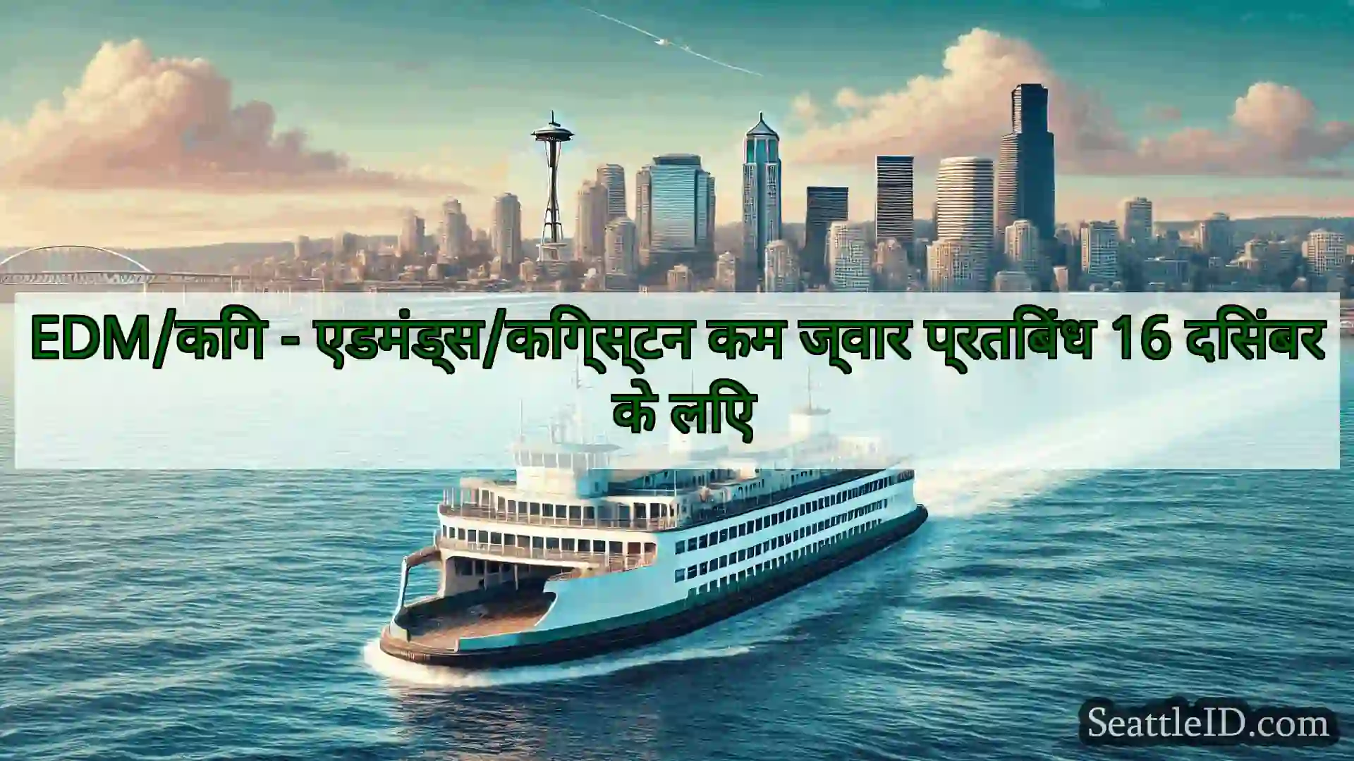 सिएटल फ़ेरी समाचार EDM/किंग - एडमंड्स/किंग्स्टन कम
