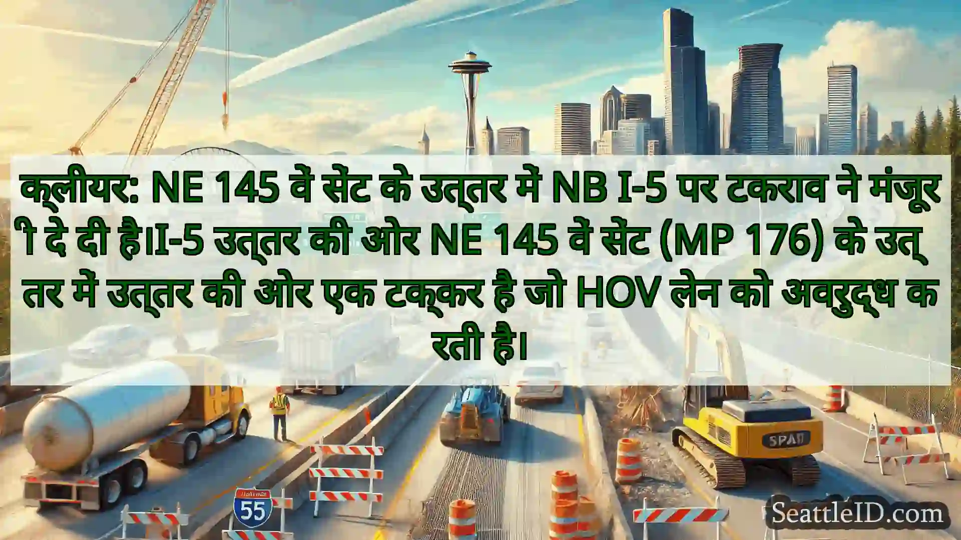 सिएटल परिवहन समाचार क्लीयर: NE 145 वें सेंट के उत्तर