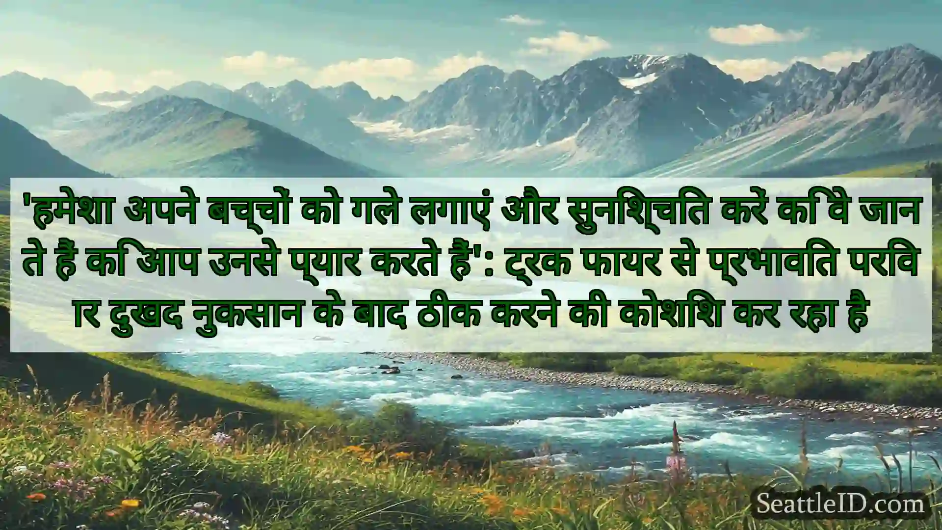 सिएटल समाचार 'हमेशा अपने बच्चों को गले लगाएं और