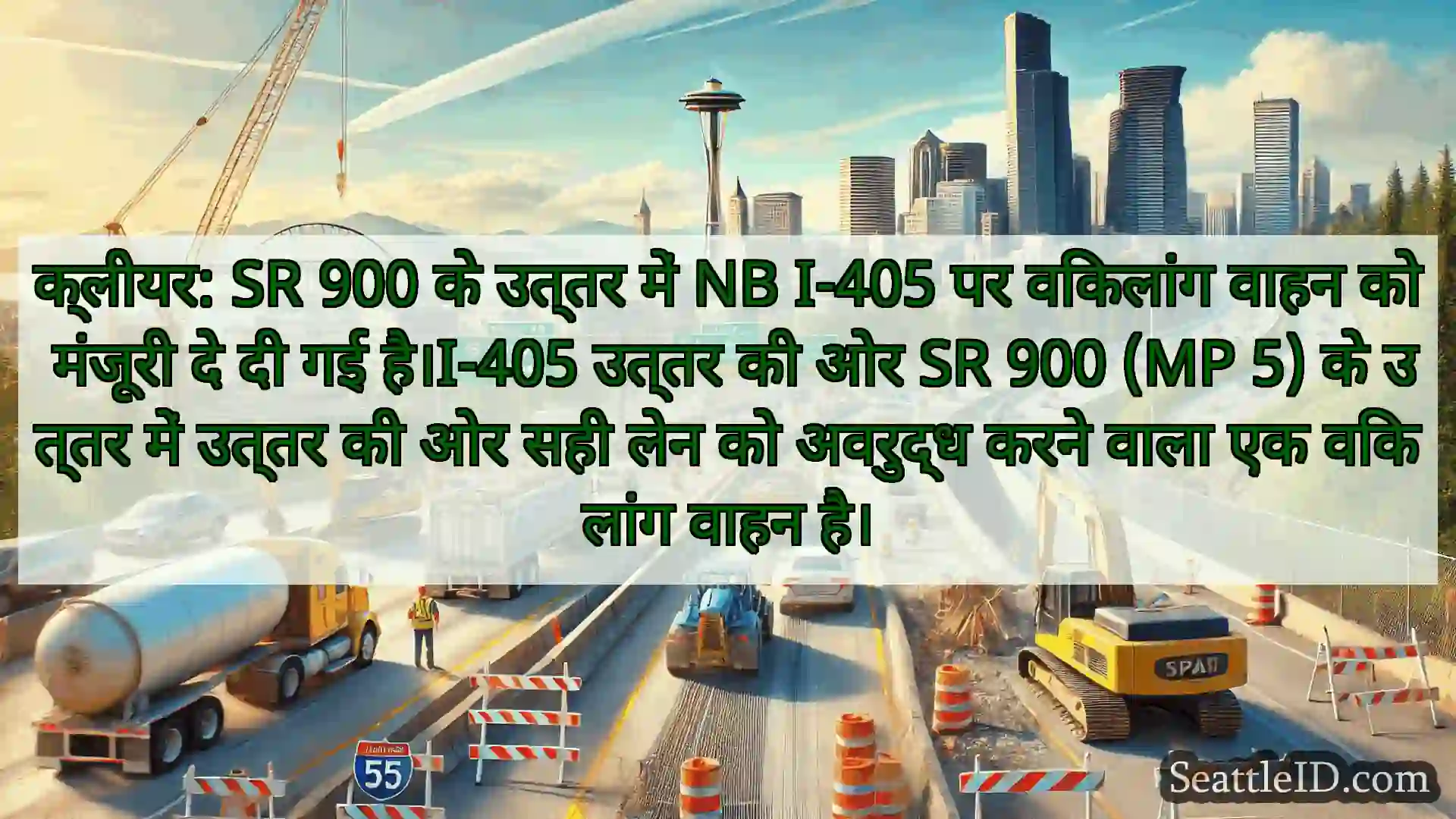सिएटल परिवहन समाचार क्लीयर: SR 900 के उत्तर में NB