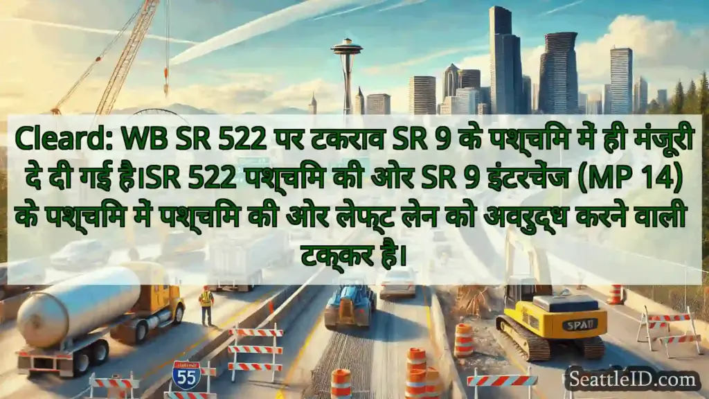सिएटल परिवहन समाचार Cleard: WB SR 522 पर टकराव SR 9 के