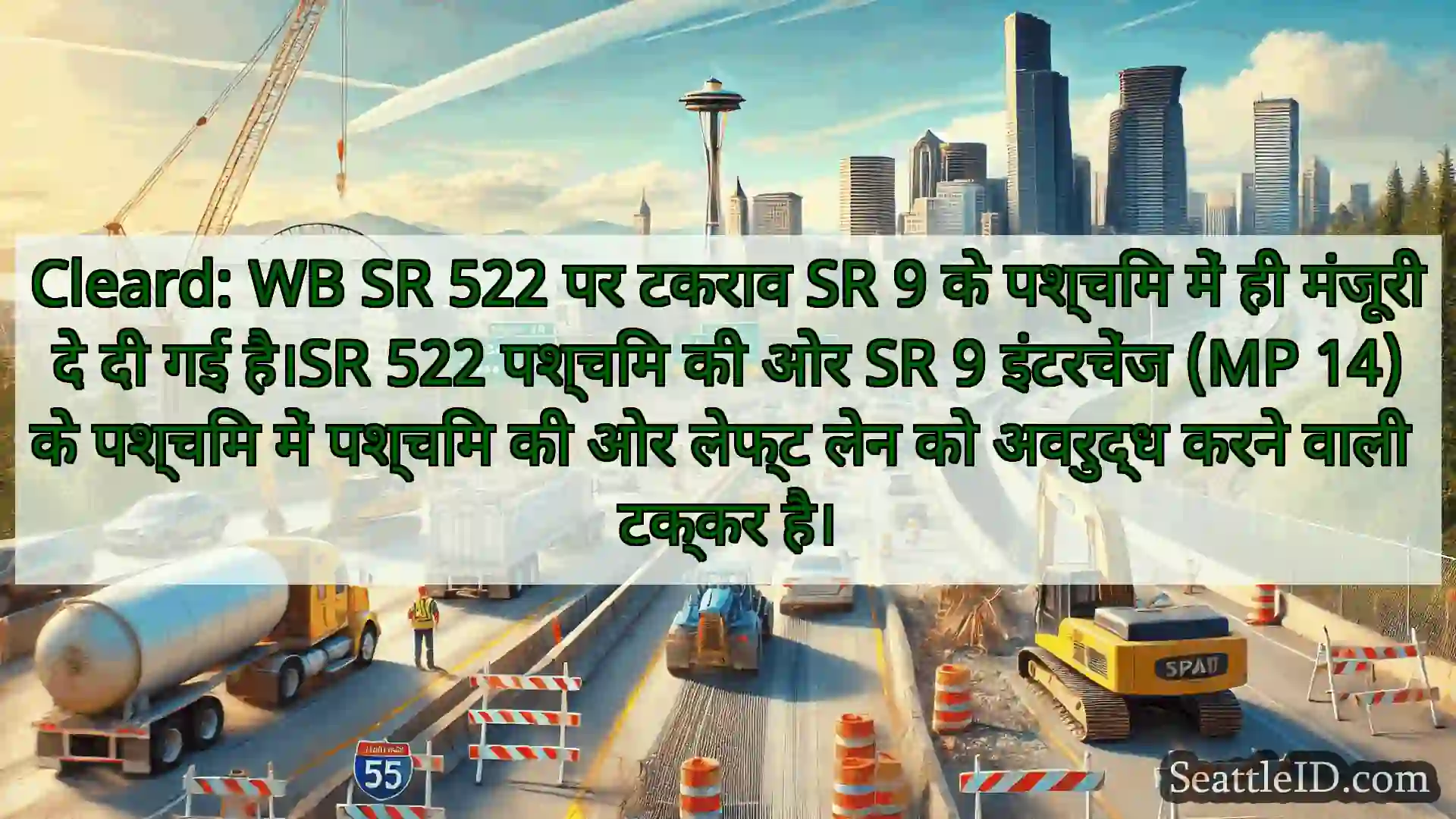 सिएटल परिवहन समाचार Cleard: WB SR 522 पर टकराव SR 9 के