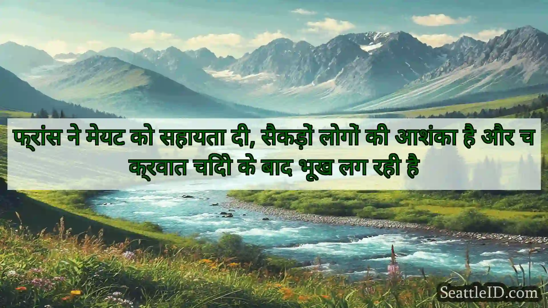 सिएटल समाचार फ्रांस ने मेयट को सहायता दी,