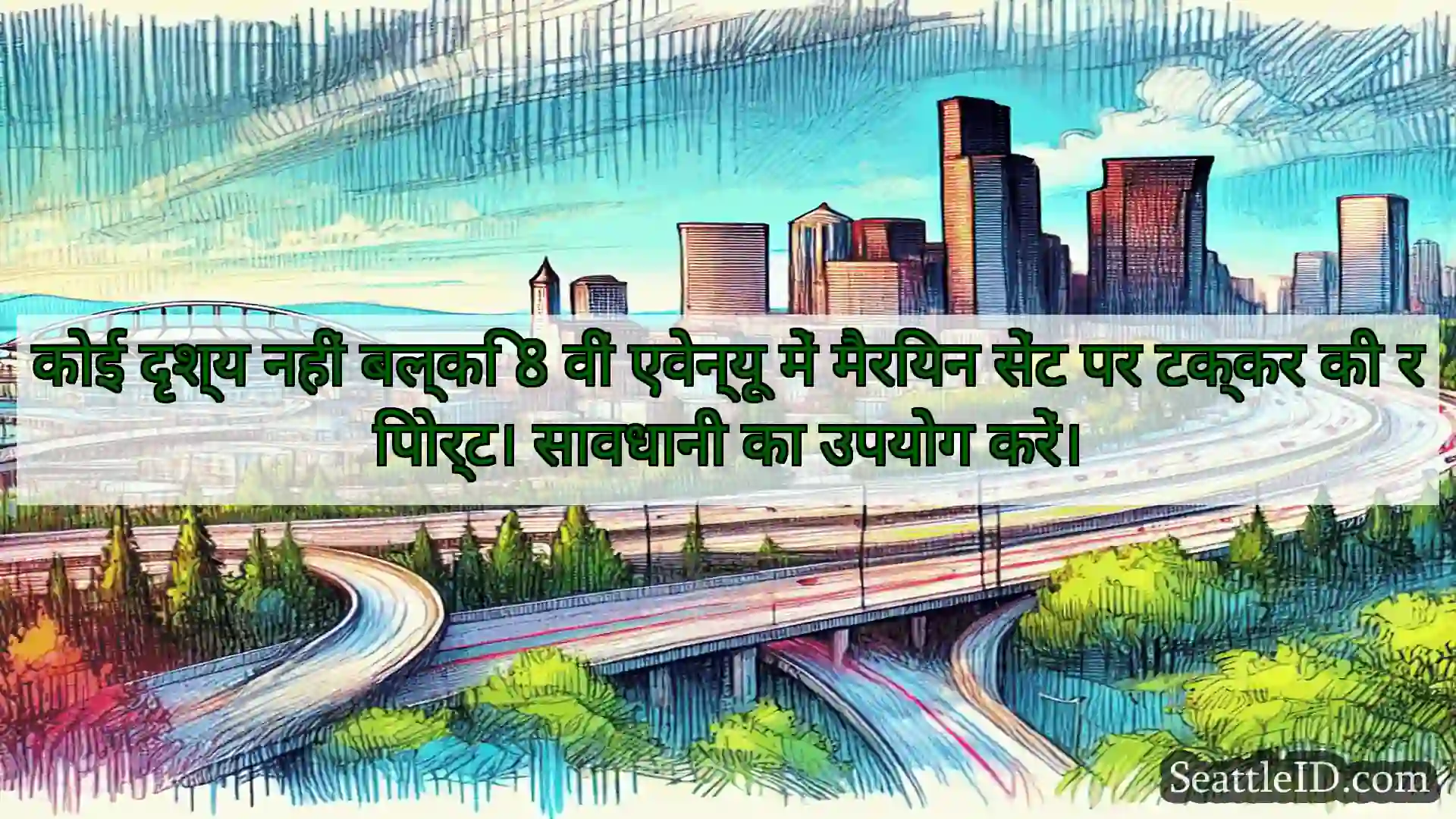 सिएटल परिवहन समाचार कोई दृश्य नहीं बल्कि 8 वीं एवेन्यू