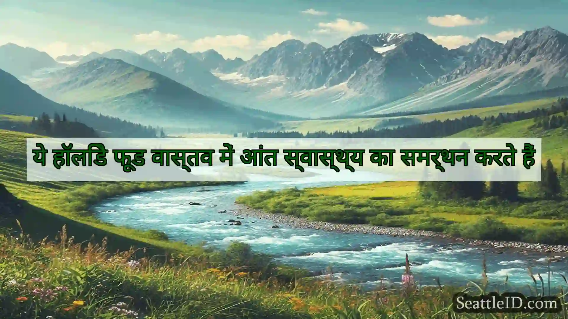 सिएटल समाचार ये हॉलिडे फूड वास्तव में आंत