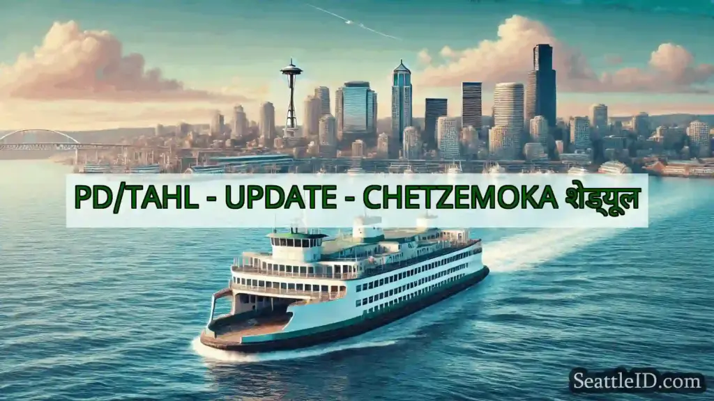 सिएटल फ़ेरी समाचार PD/TAHL - UPDATE - CHETZEMOKA