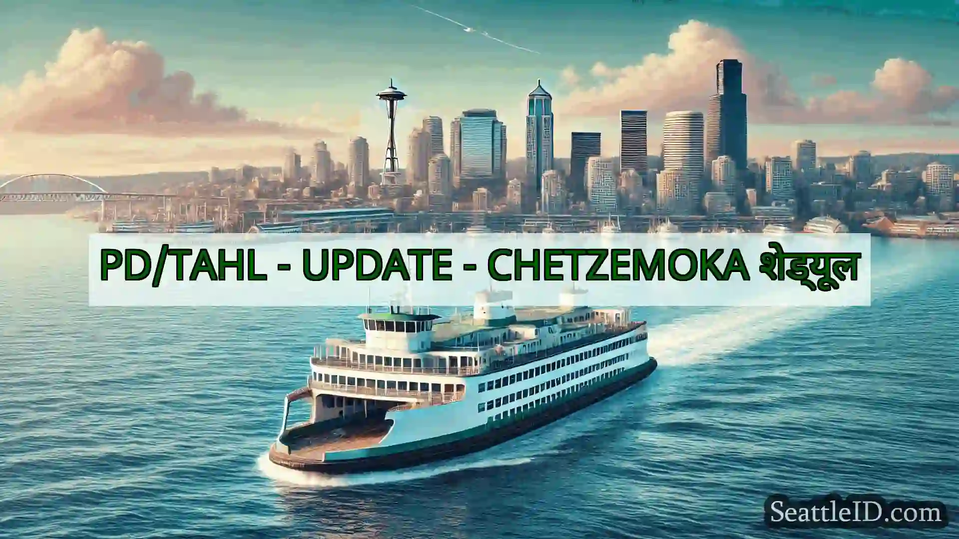 सिएटल फ़ेरी समाचार PD/TAHL - UPDATE - CHETZEMOKA