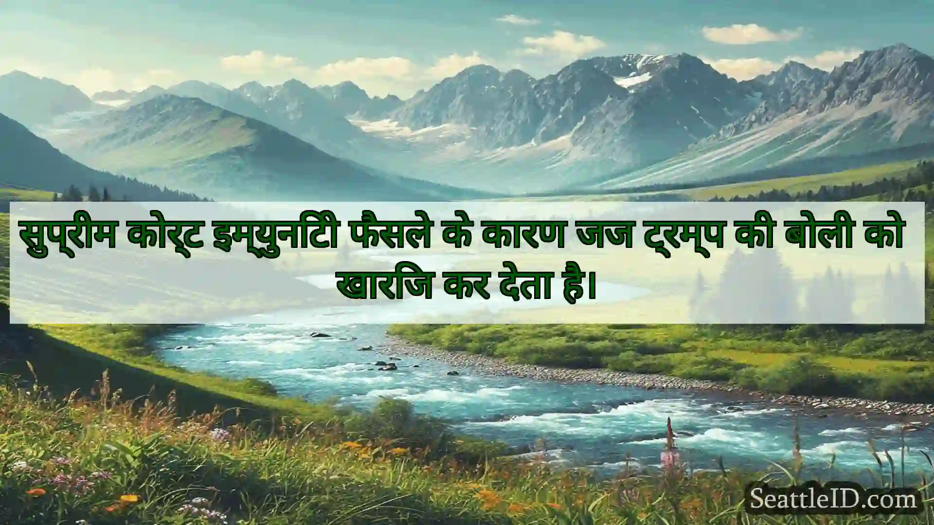 सिएटल समाचार सुप्रीम कोर्ट इम्युनिटी फैसले के