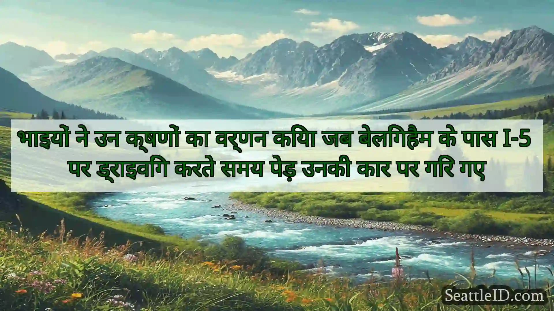 सिएटल समाचार भाइयों ने उन क्षणों का वर्णन किया