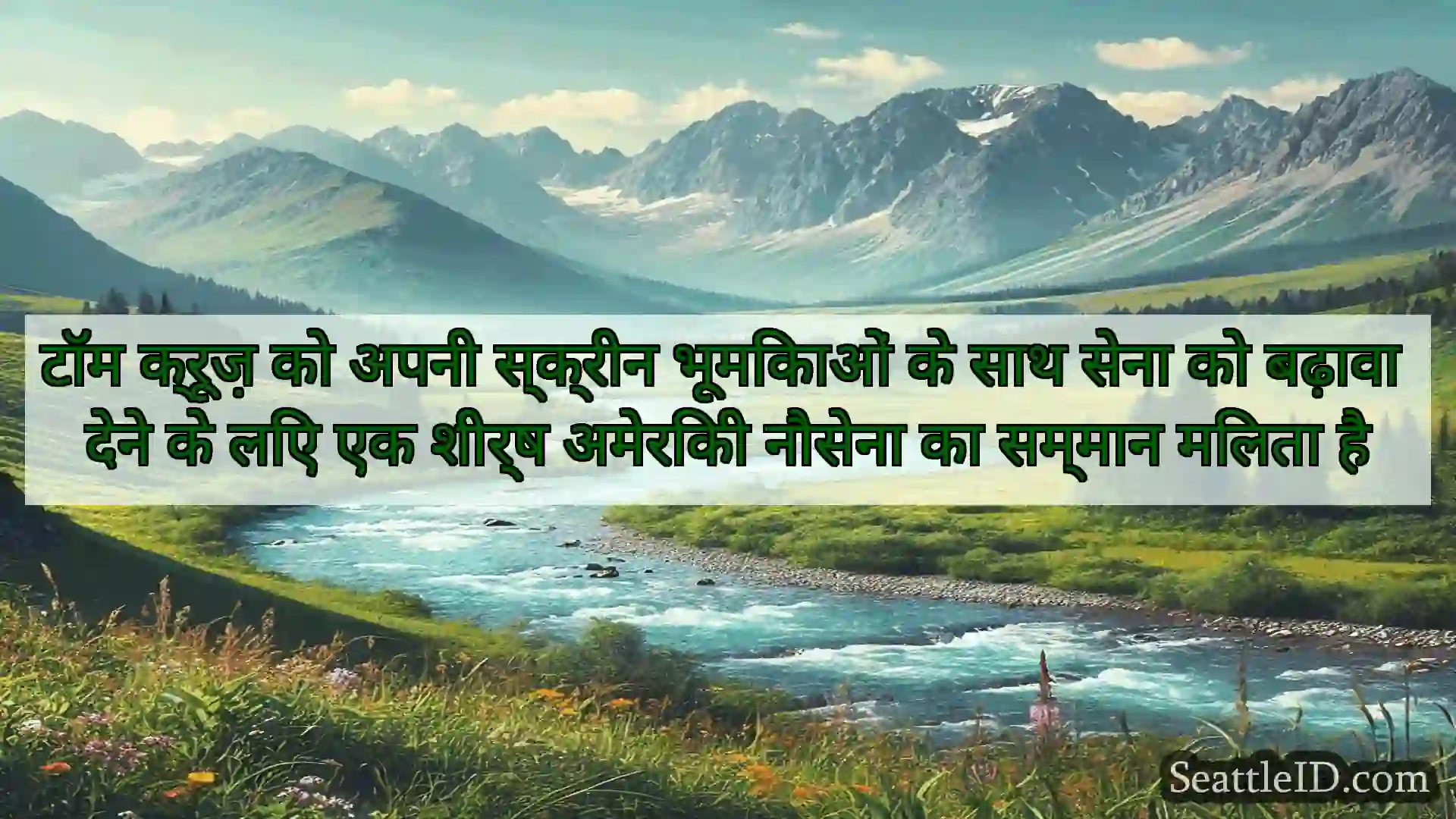 सिएटल समाचार टॉम क्रूज़ को अपनी स्क्रीन