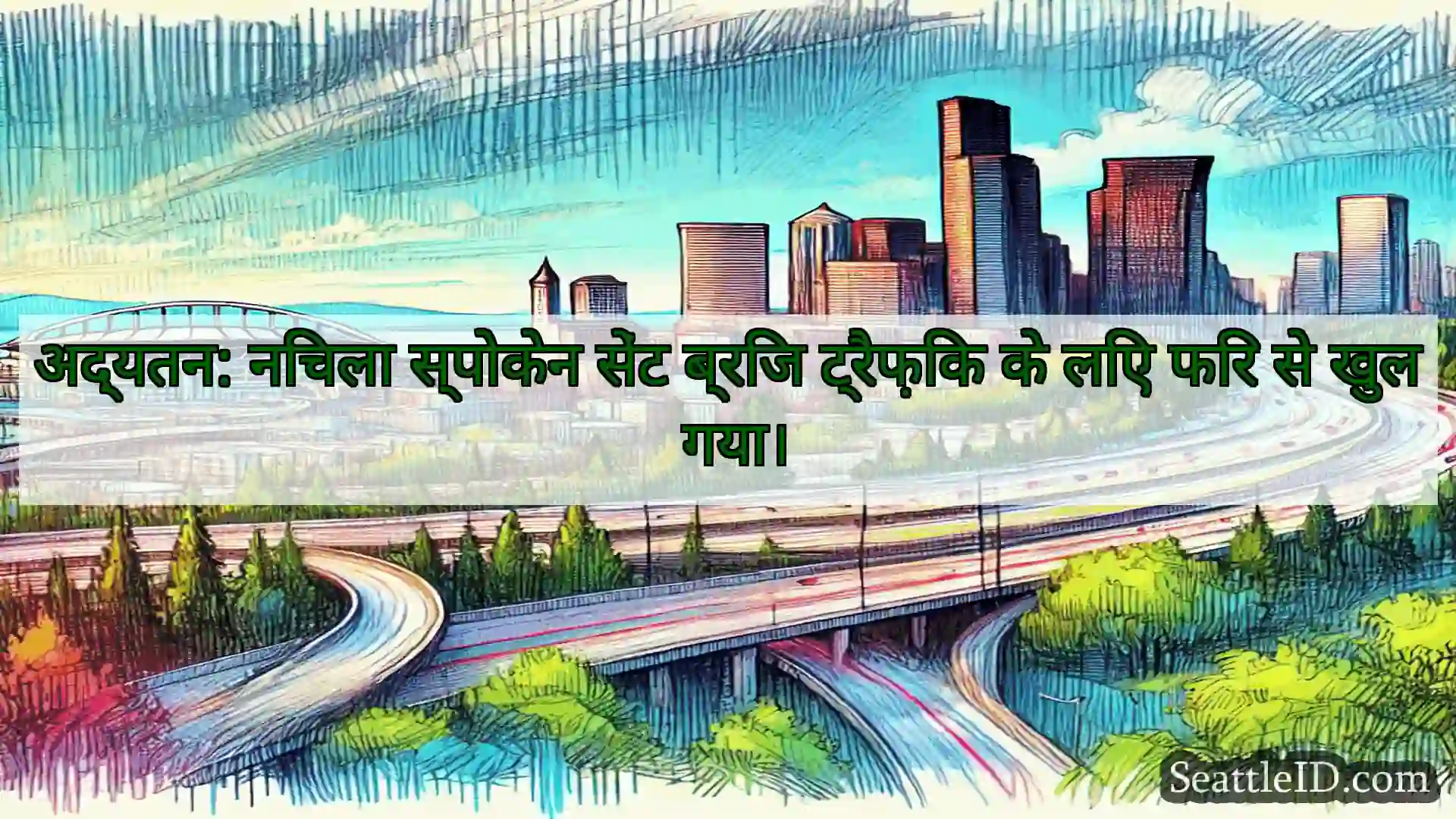 सिएटल परिवहन समाचार अद्यतन: निचला स्पोकेन सेंट ब्रिज
