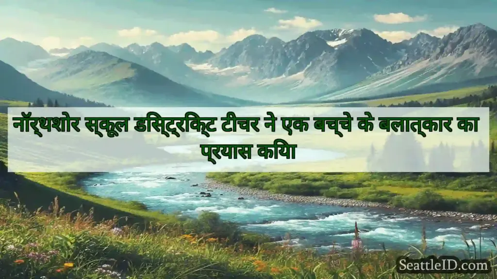 सिएटल समाचार नॉर्थशोर स्कूल डिस्ट्रिक्ट टीचर ने