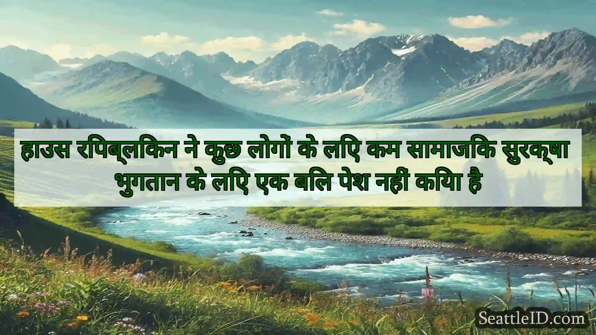 सिएटल समाचार हाउस रिपब्लिकन ने कुछ लोगों के लिए