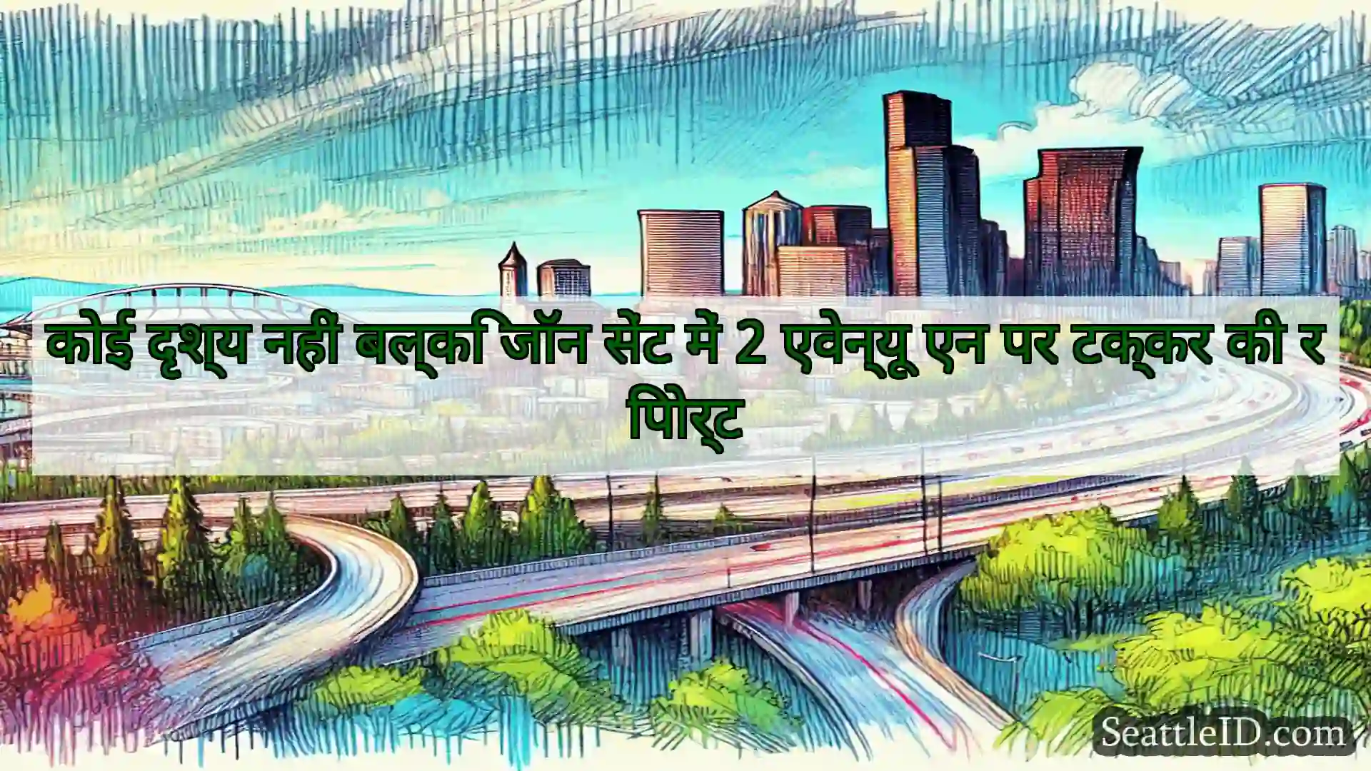 सिएटल परिवहन समाचार कोई दृश्य नहीं बल्कि जॉन सेंट में