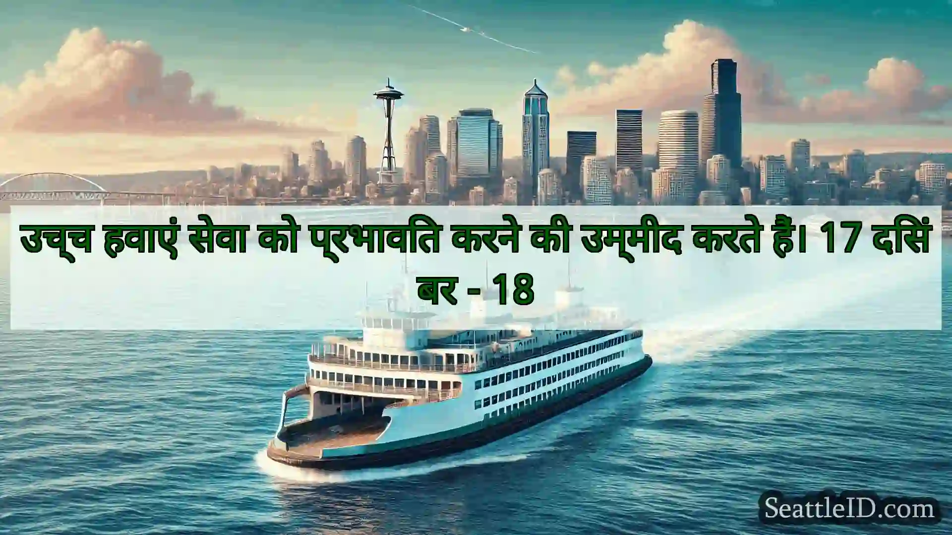 सिएटल फ़ेरी समाचार उच्च हवाएं सेवा को प्रभावित करने
