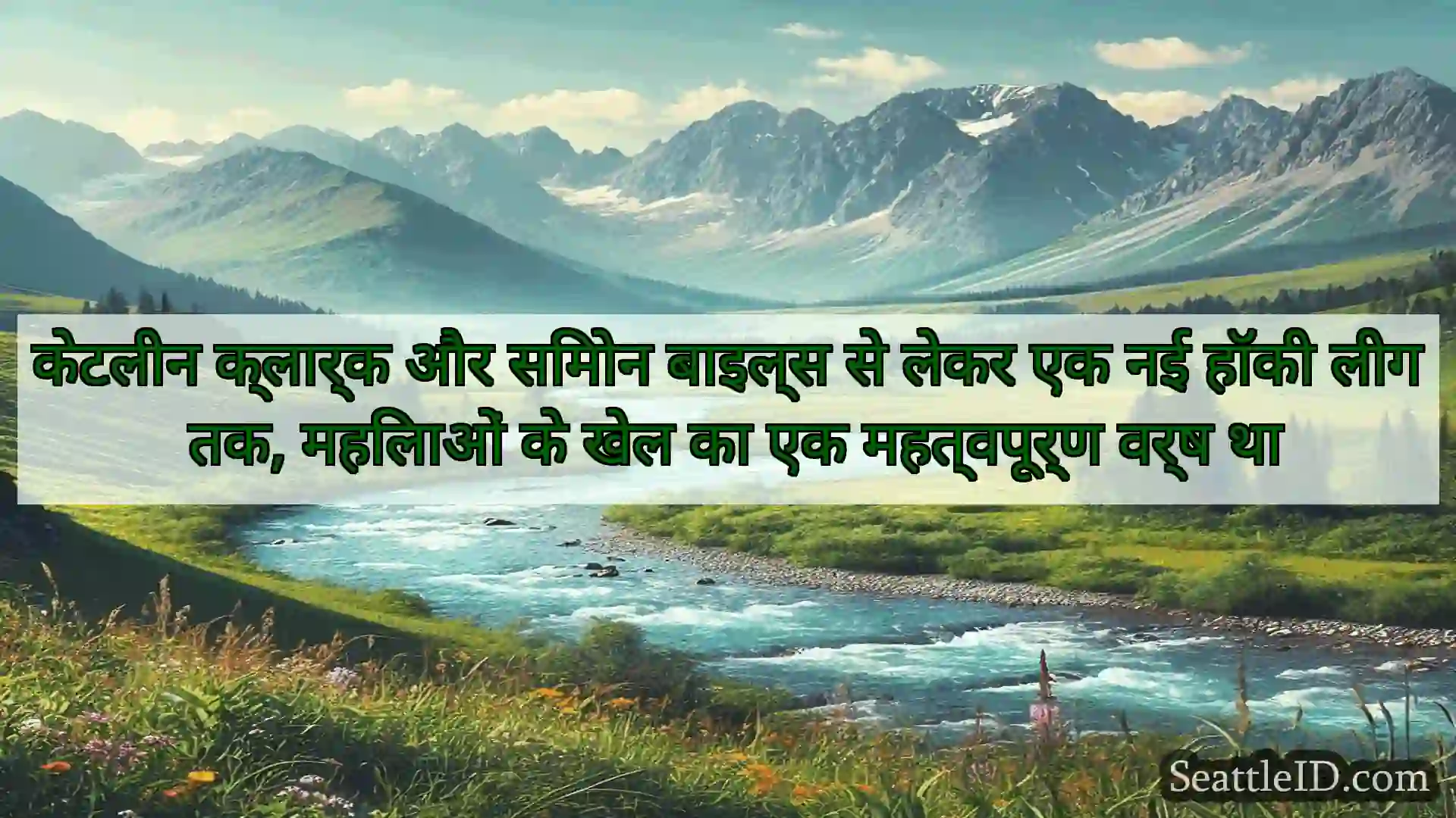सिएटल समाचार केटलीन क्लार्क और सिमोन बाइल्स से