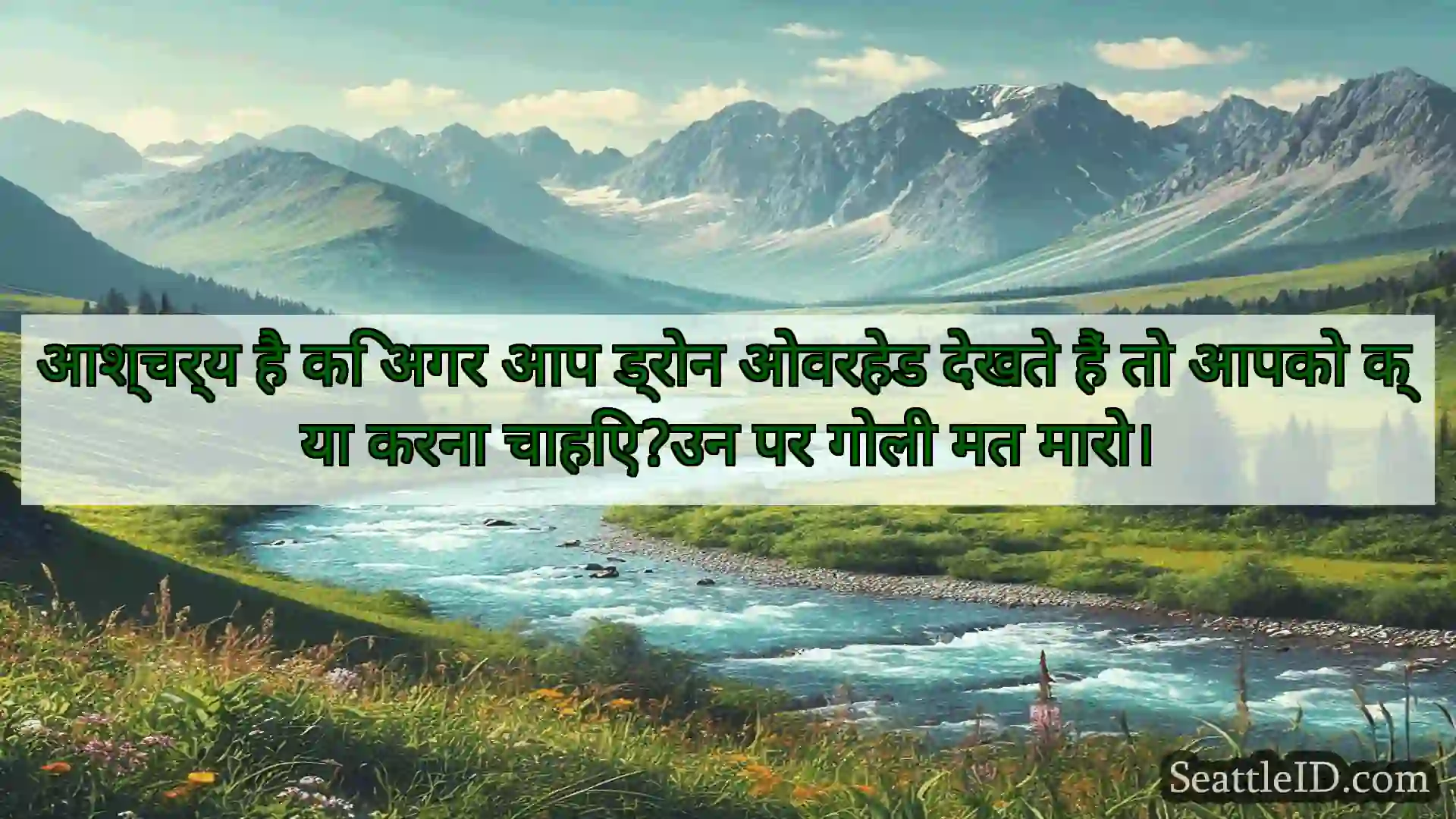 सिएटल समाचार आश्चर्य है कि अगर आप ड्रोन ओवरहेड