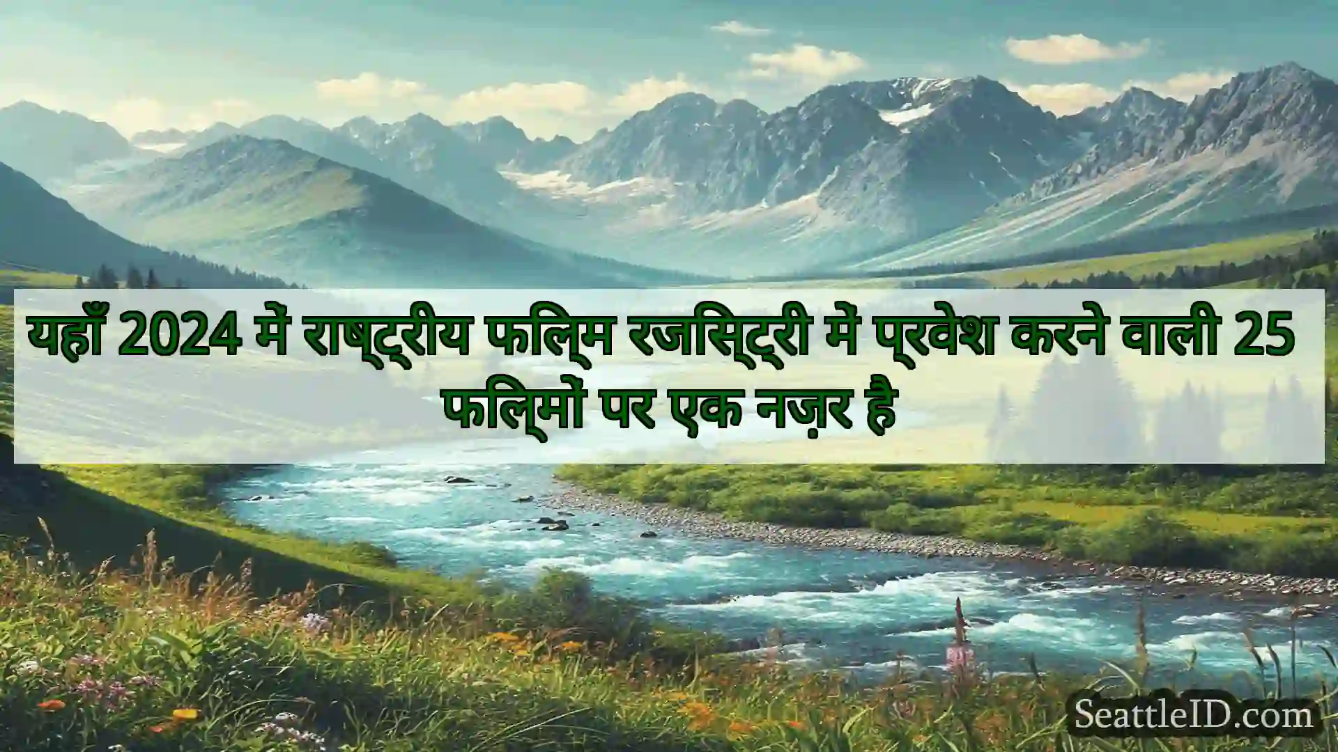 सिएटल समाचार यहाँ 2024 में राष्ट्रीय फिल्म