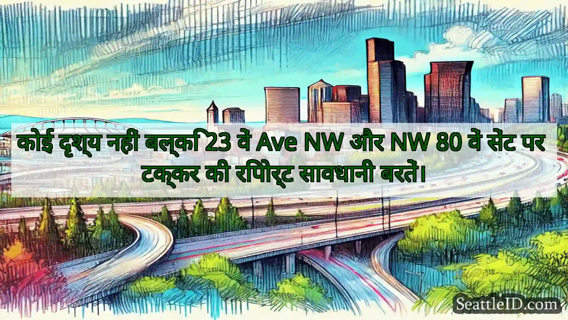 सिएटल परिवहन समाचार कोई दृश्य नहीं बल्कि 23 वें Ave NW