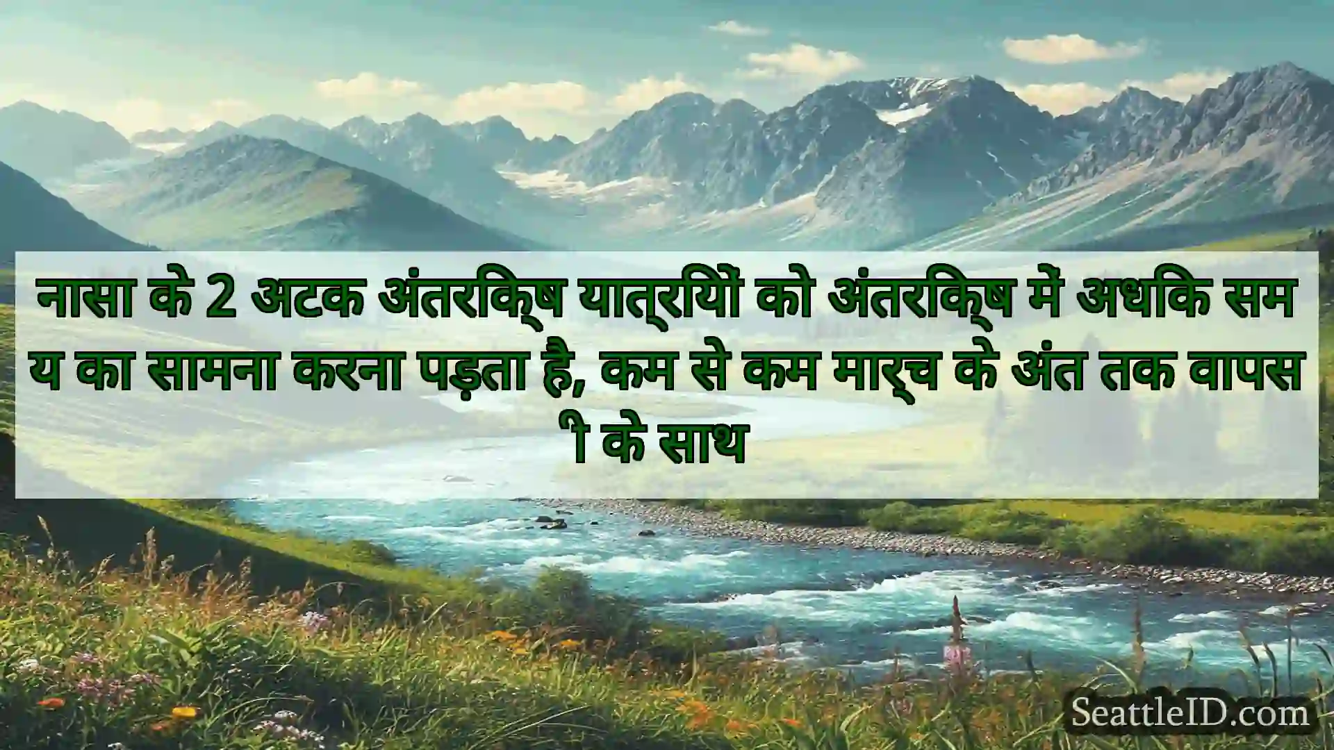 सिएटल समाचार नासा के 2 अटक अंतरिक्ष यात्रियों