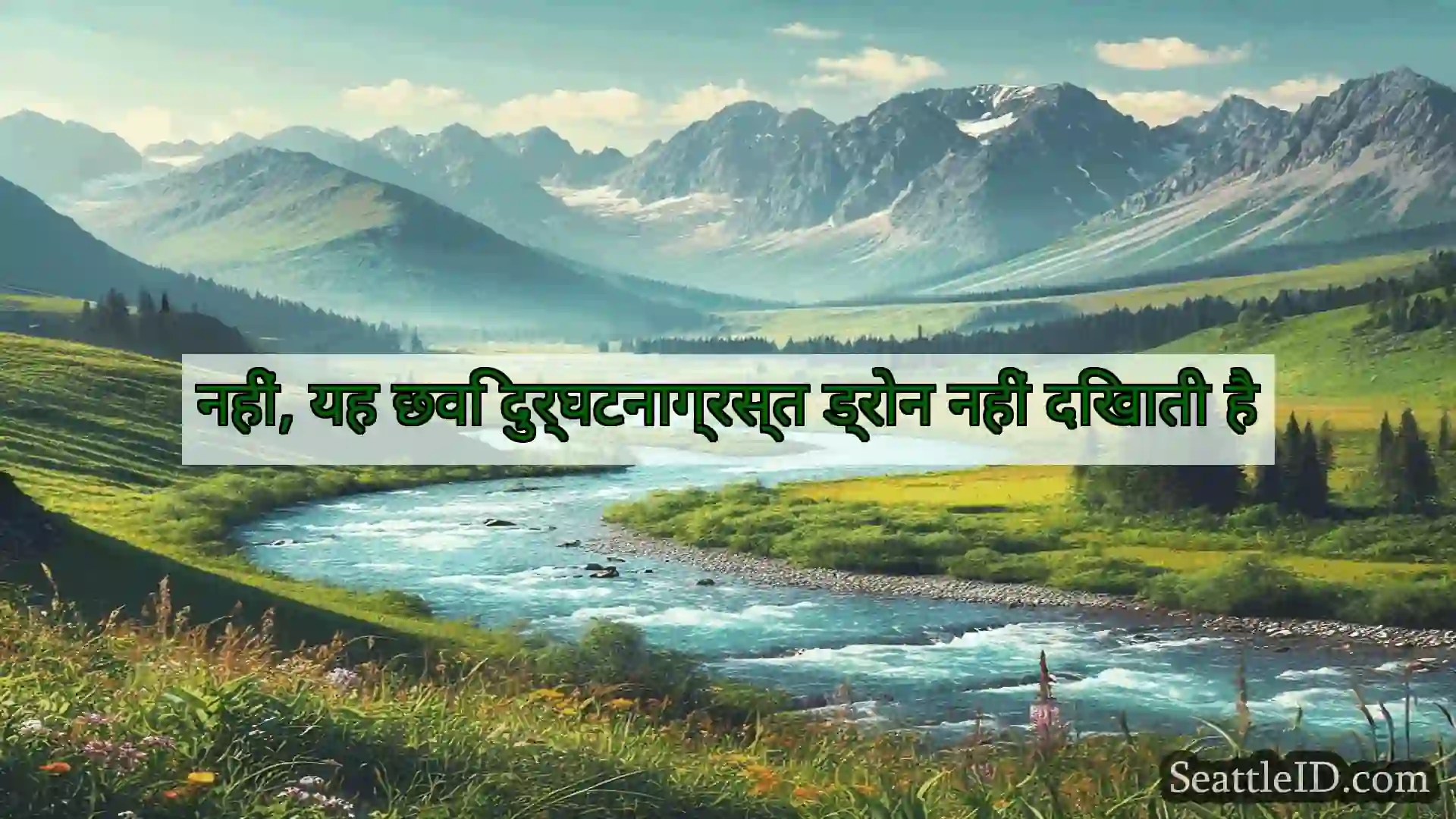 सिएटल समाचार नहीं, यह छवि दुर्घटनाग्रस्त ड्रोन