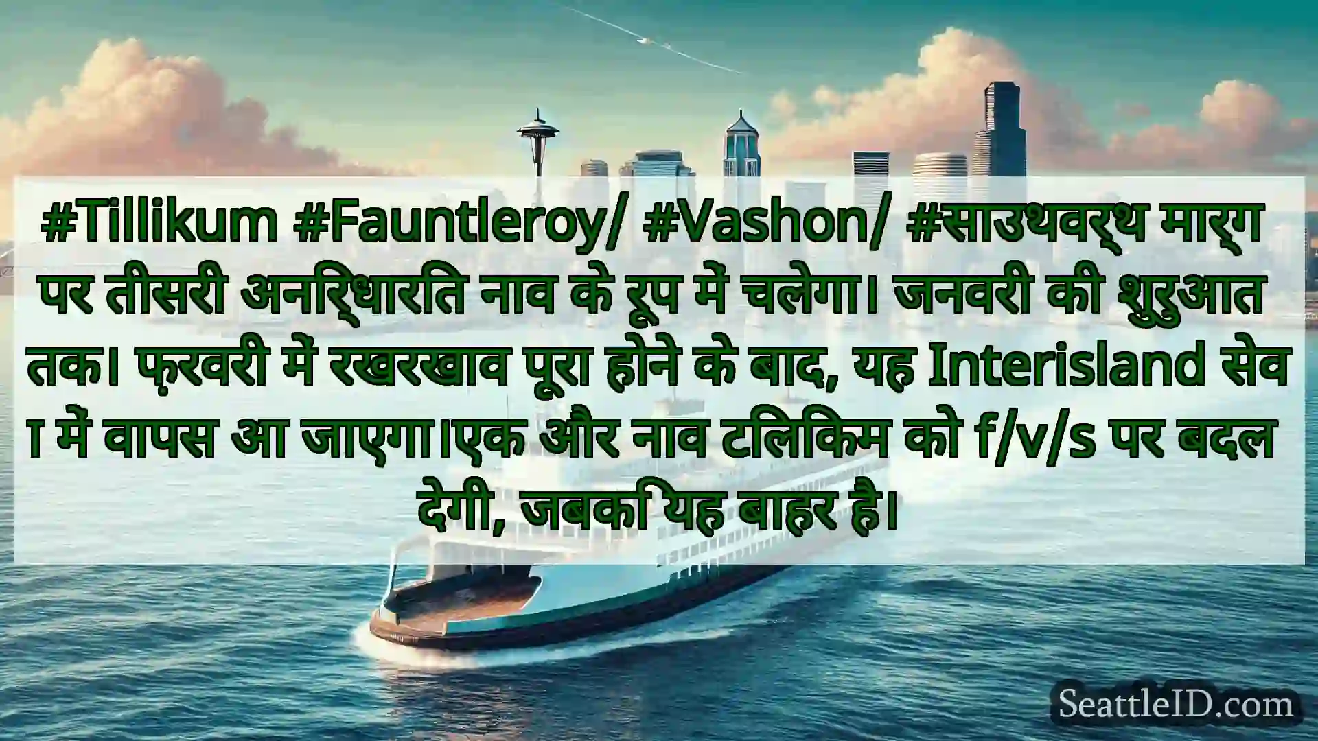 सिएटल फ़ेरी समाचार #Tillikum #Fauntleroy/ #Vashon/
