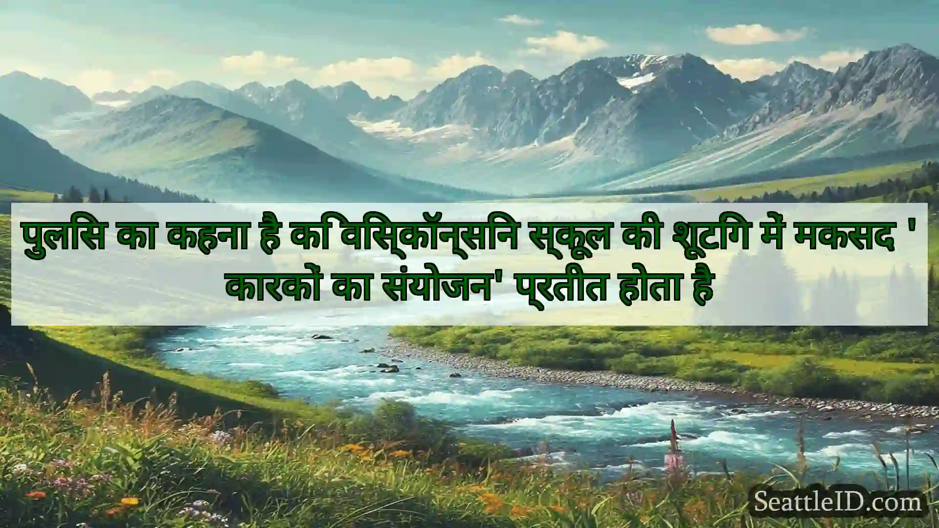 सिएटल समाचार पुलिस का कहना है कि विस्कॉन्सिन
