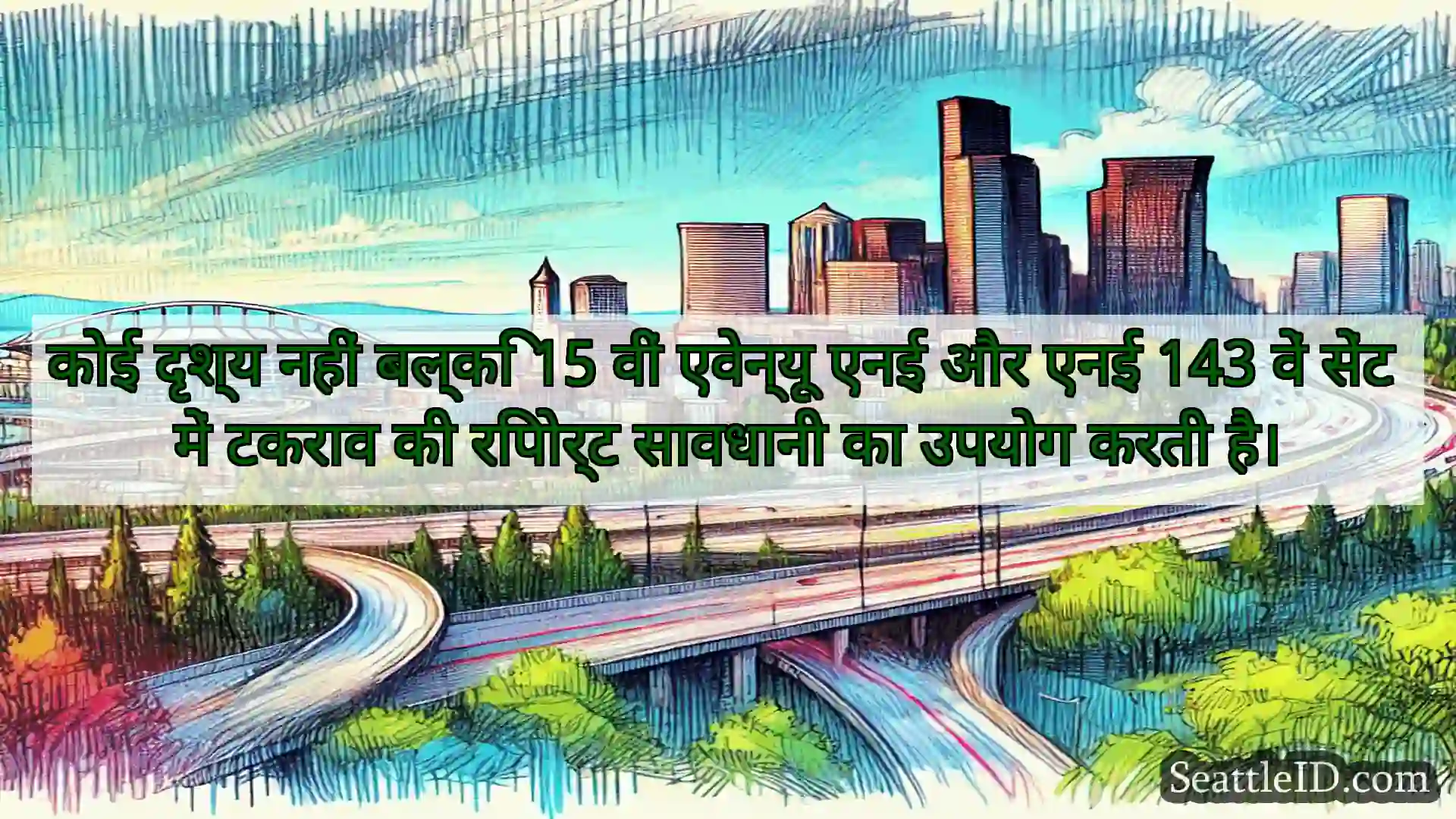 सिएटल परिवहन समाचार कोई दृश्य नहीं बल्कि 15 वीं