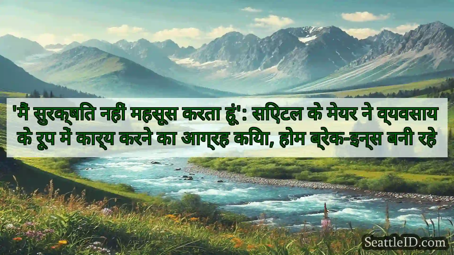 सिएटल समाचार 'मैं सुरक्षित नहीं महसूस करता