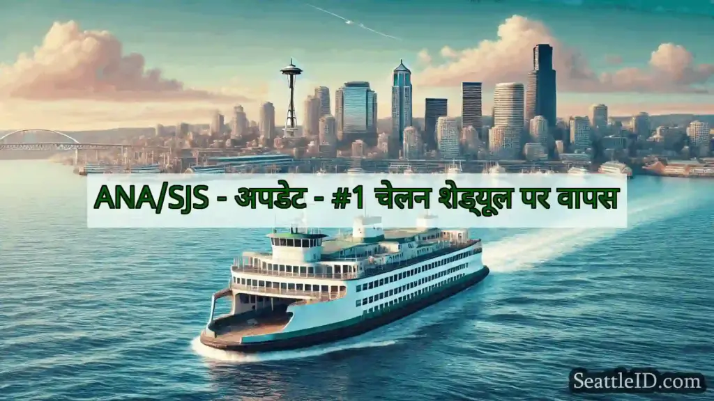सिएटल फ़ेरी समाचार ANA/SJS - अपडेट - #1 चेलन शेड्यूल