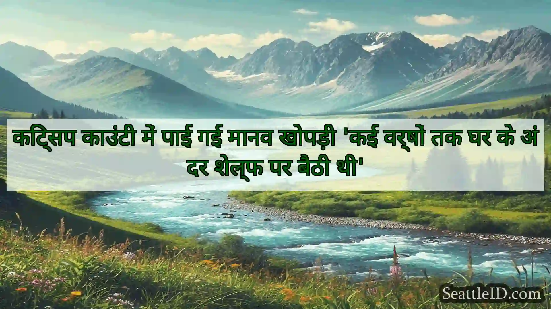 सिएटल समाचार किट्सप काउंटी में पाई गई मानव