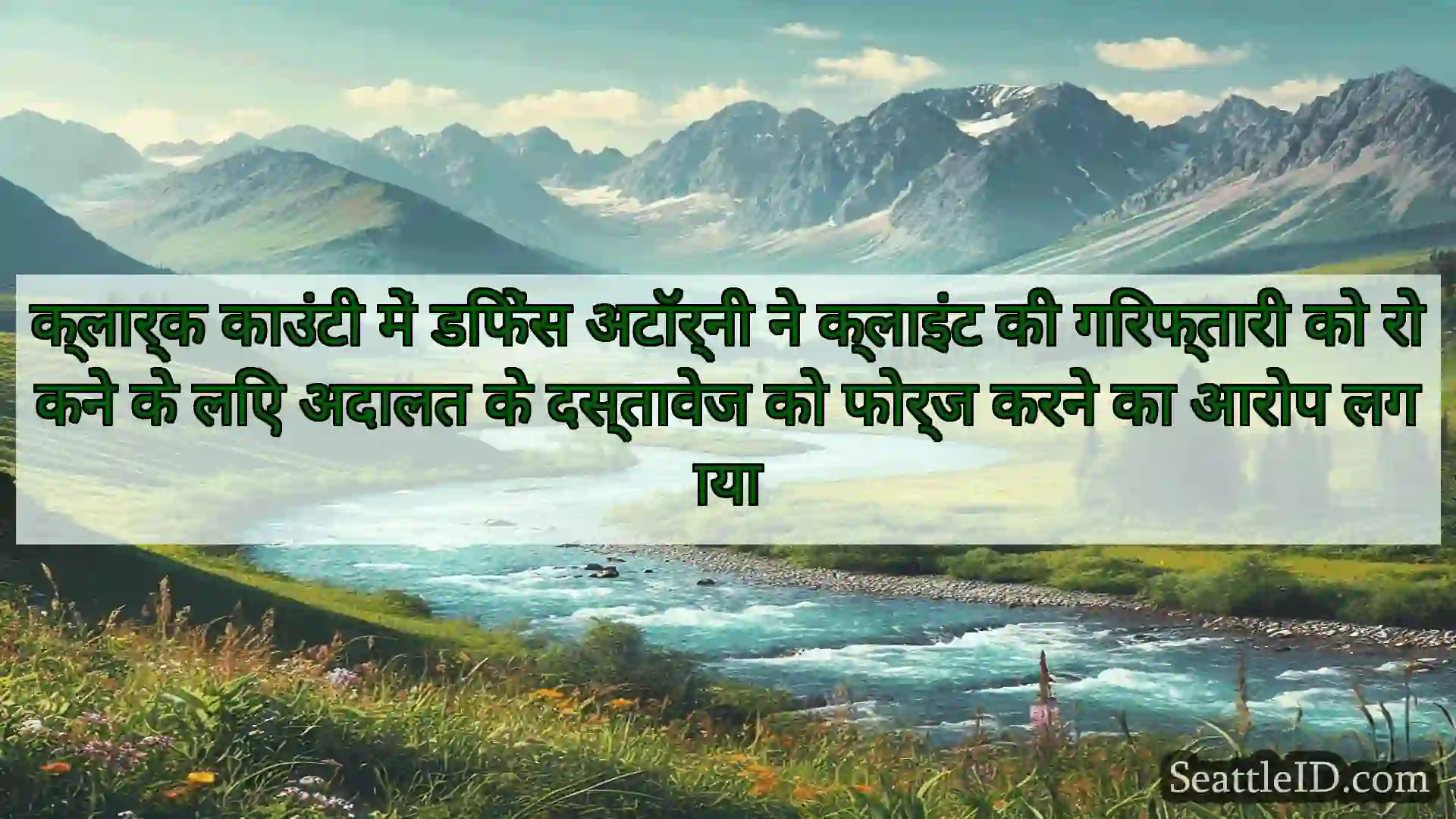 सिएटल समाचार क्लार्क काउंटी में डिफेंस अटॉर्नी