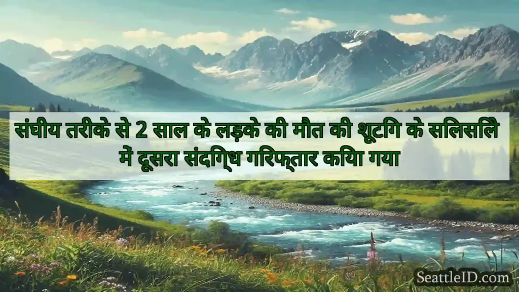 सिएटल समाचार संघीय तरीके से 2 साल के लड़के की