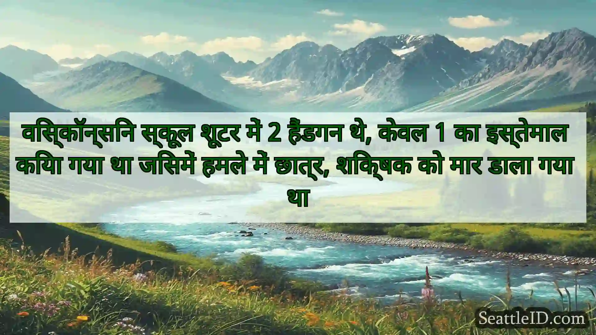 सिएटल समाचार विस्कॉन्सिन स्कूल शूटर में 2