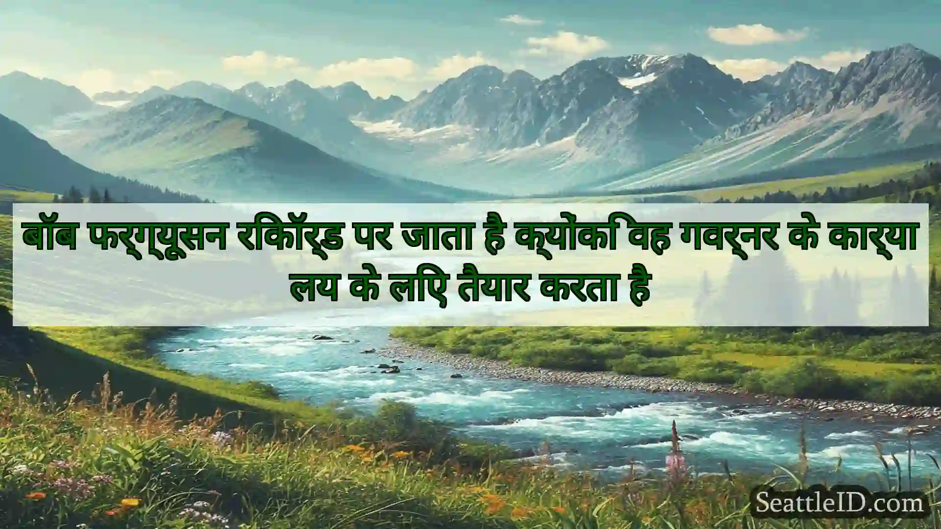 सिएटल समाचार बॉब फर्ग्यूसन रिकॉर्ड पर जाता है