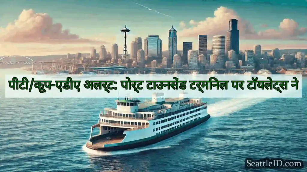 सिएटल फ़ेरी समाचार पीटी/कूप-एडीए अलर्ट: पोर्ट