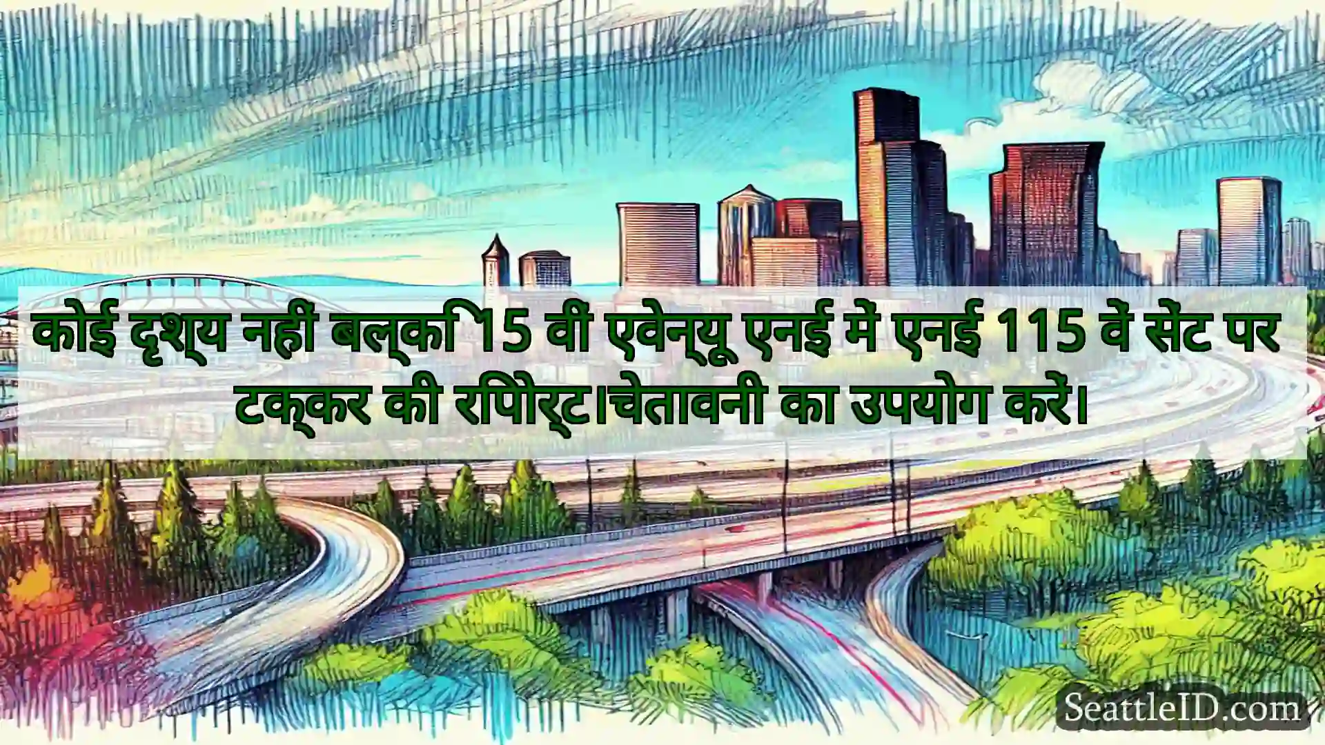 सिएटल परिवहन समाचार कोई दृश्य नहीं बल्कि 15 वीं