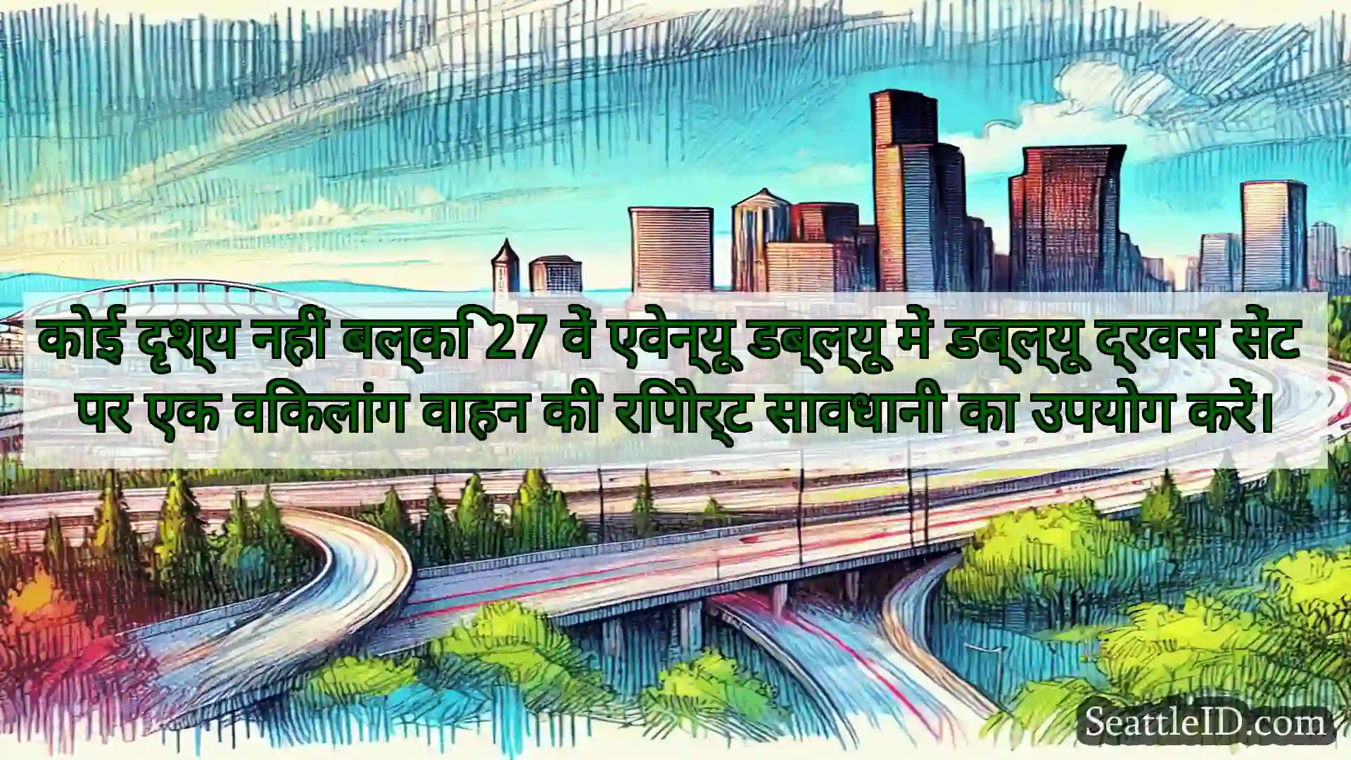 सिएटल परिवहन समाचार कोई दृश्य नहीं बल्कि 27 वें