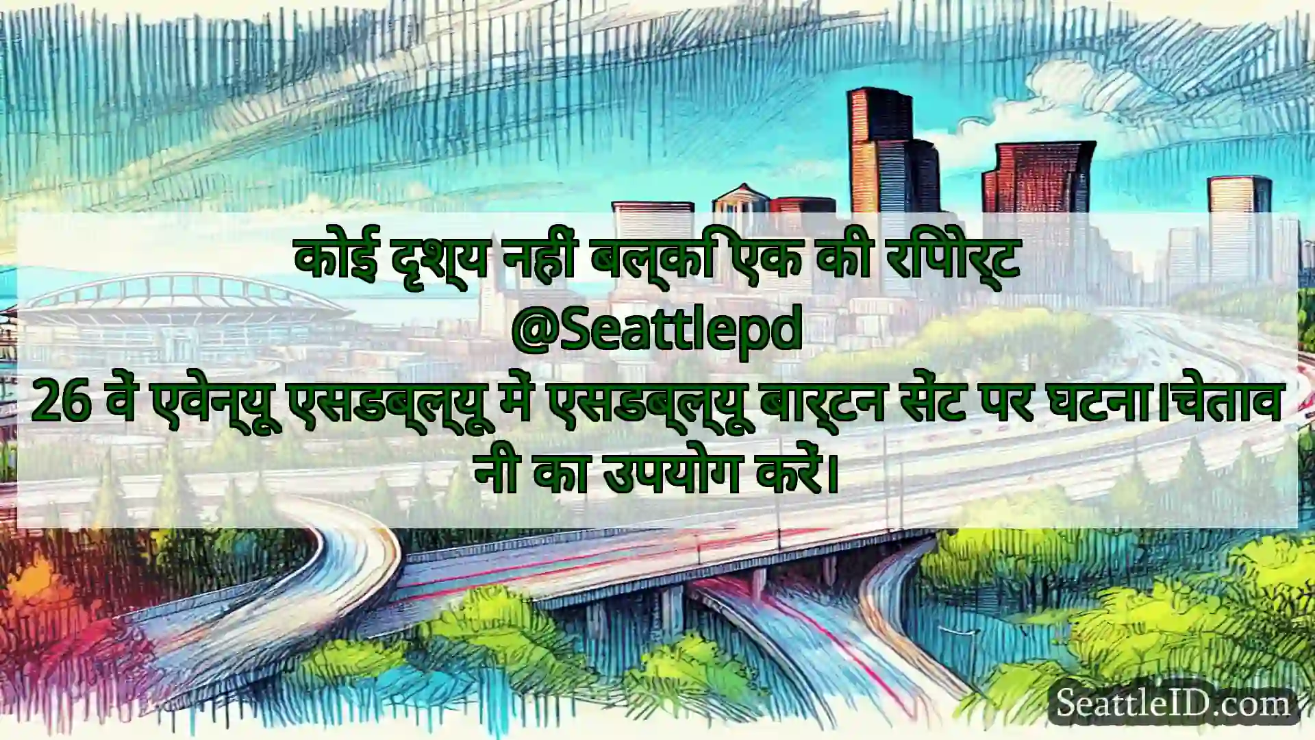 सिएटल परिवहन समाचार कोई दृश्य नहीं बल्कि एक की रिपोर्ट