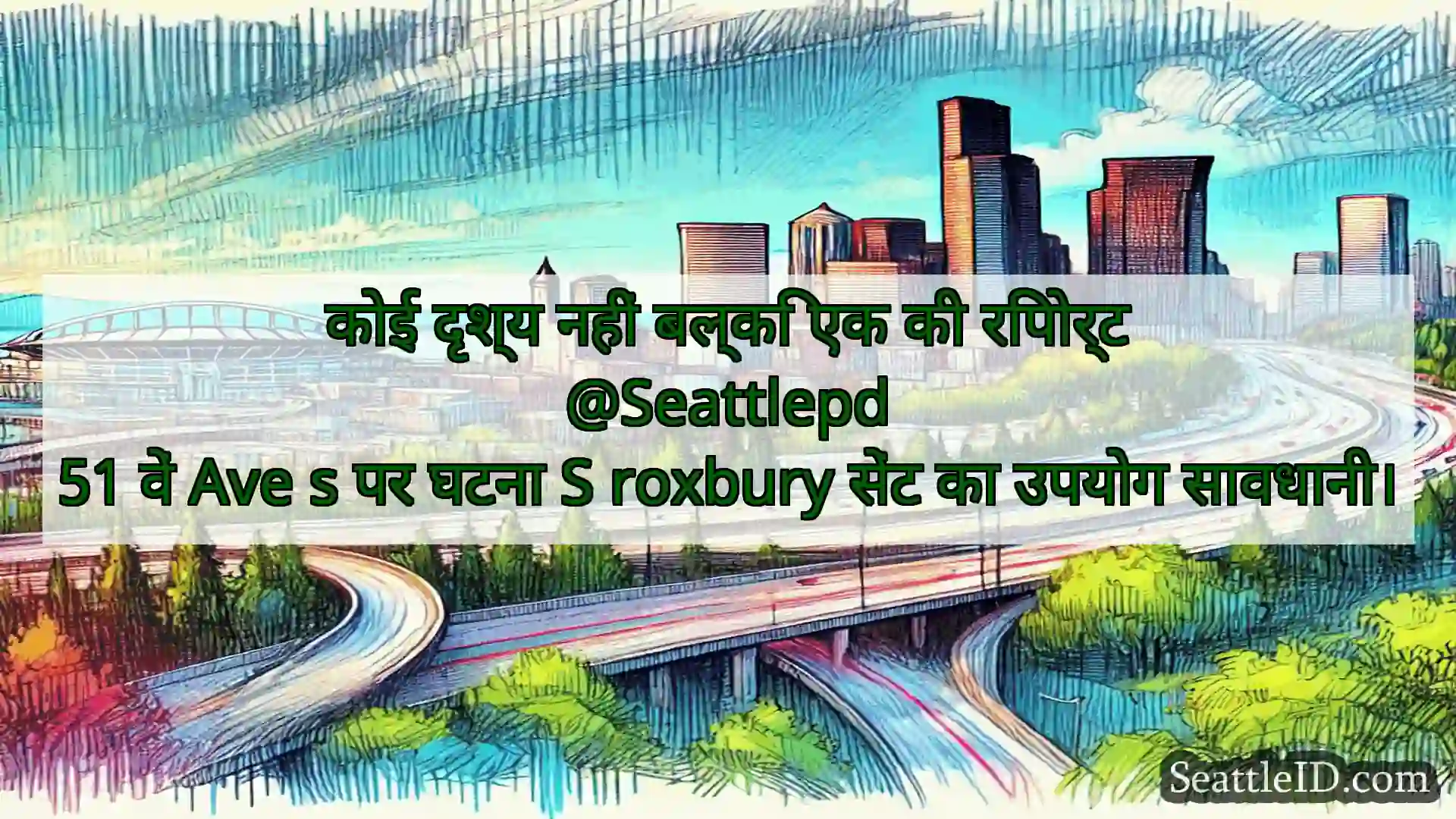 सिएटल परिवहन समाचार कोई दृश्य नहीं बल्कि एक की रिपोर्ट