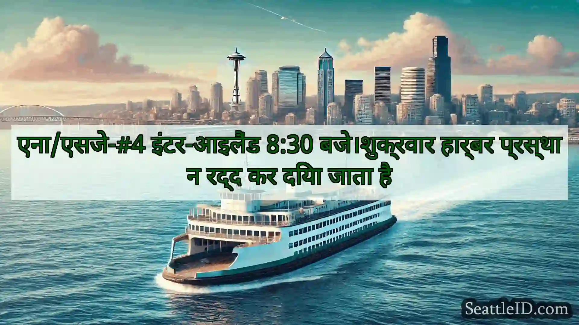 सिएटल फ़ेरी समाचार एना/एसजे-#4 इंटर-आइलैंड 8:30