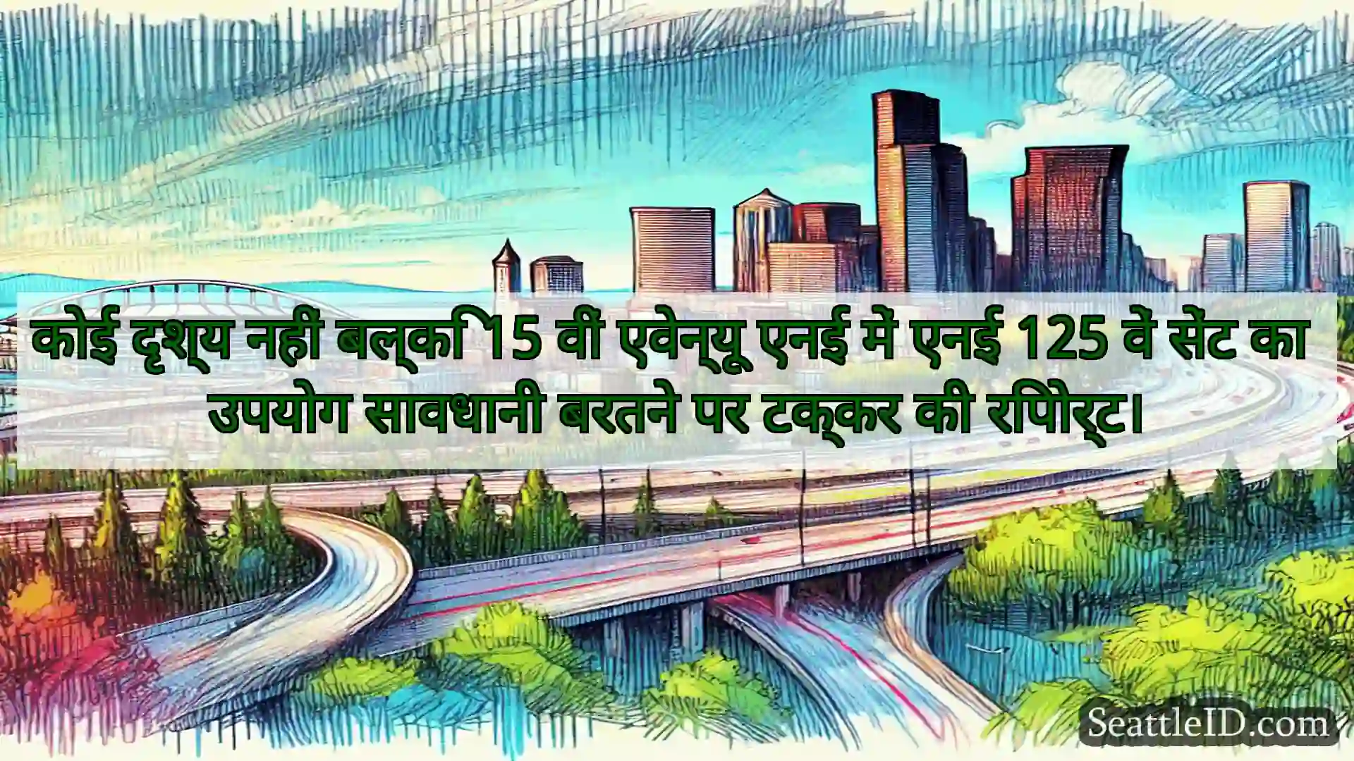 सिएटल परिवहन समाचार कोई दृश्य नहीं बल्कि 15 वीं