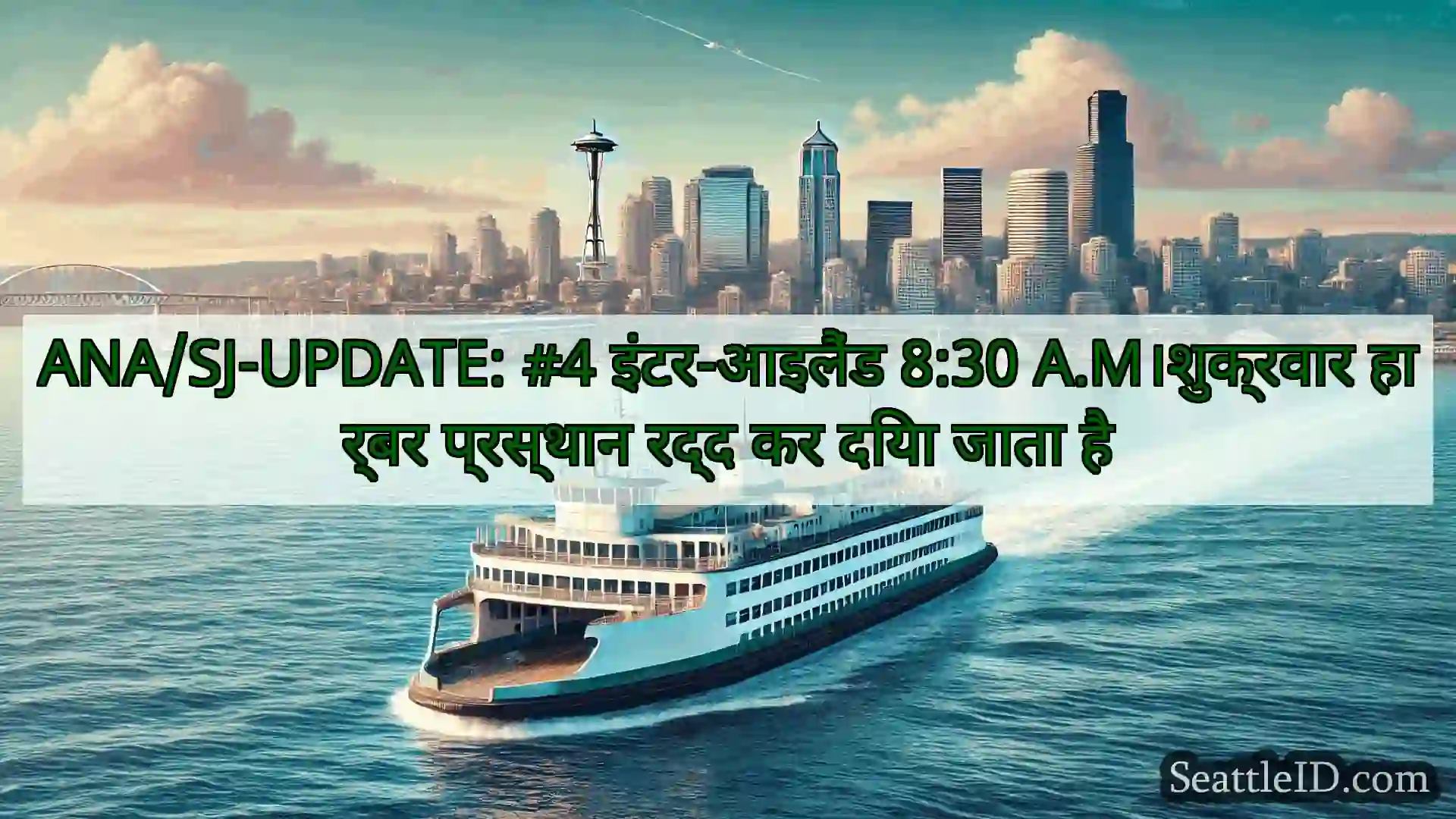 सिएटल फ़ेरी समाचार ANA/SJ-UPDATE: #4 इंटर-आइलैंड 8:30