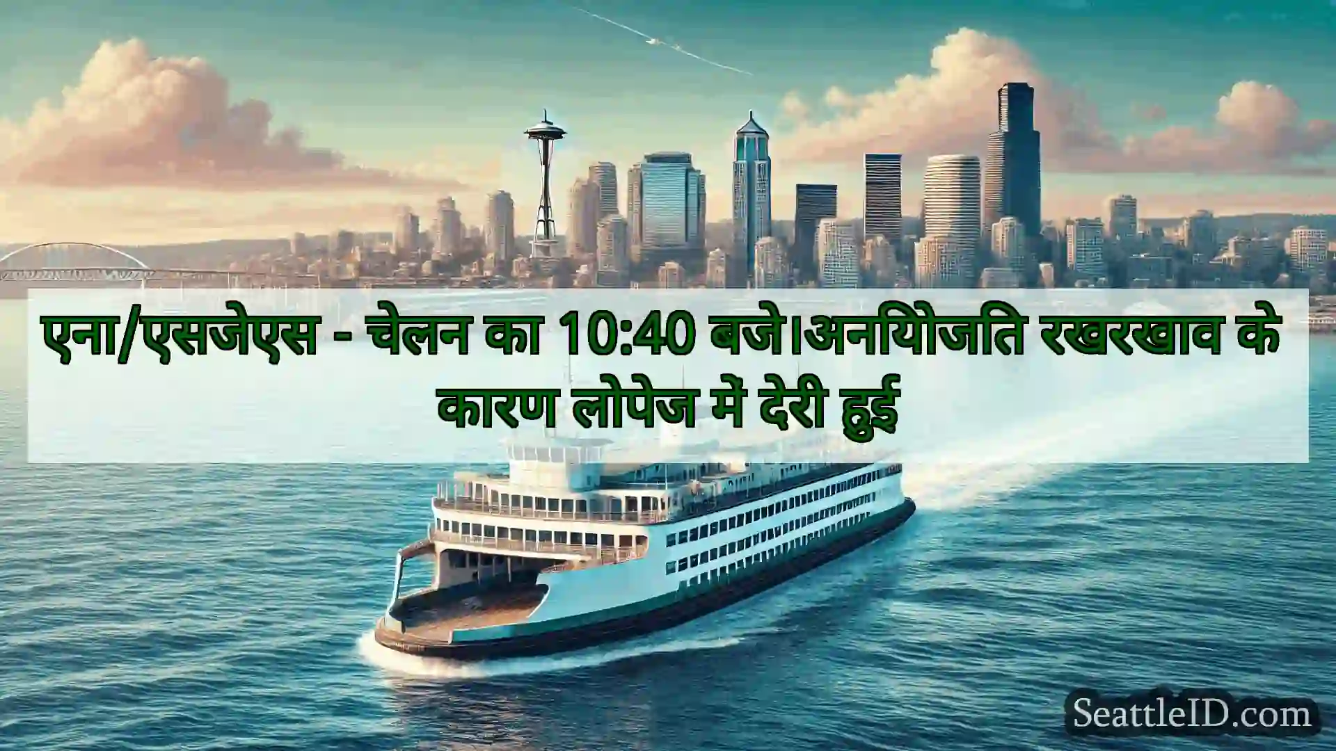सिएटल फ़ेरी समाचार एना/एसजेएस - चेलन का 10:40
